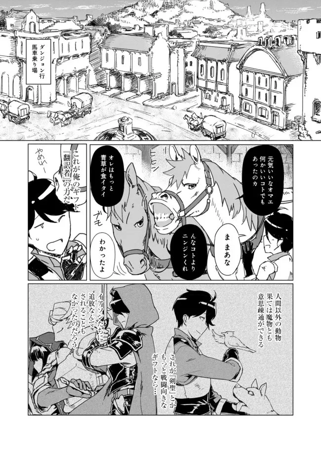 追放された俺が外れギフト『翻訳』で最強パーティー無双！～魔物や魔族と話せる能力を駆使して成り上がる～＠ＣＯＭＩＣ 第1話 - 17