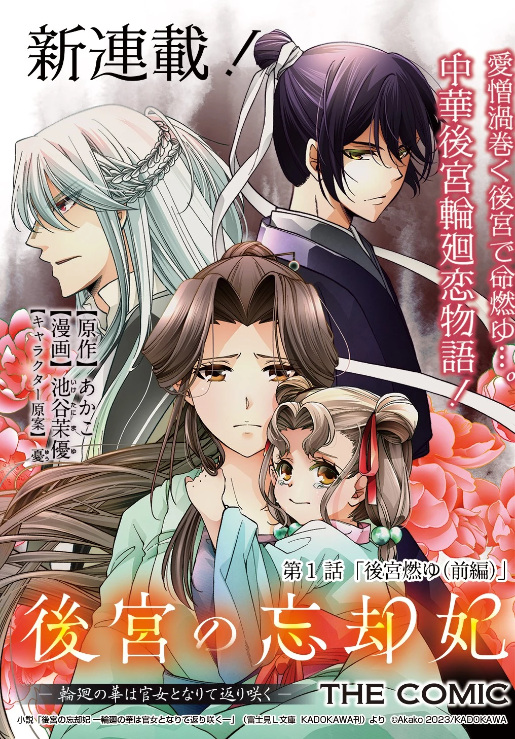 後宮の忘却妃 ―輪廻の華は官女となりて返り咲く― THE COMIC 第1話 - 3