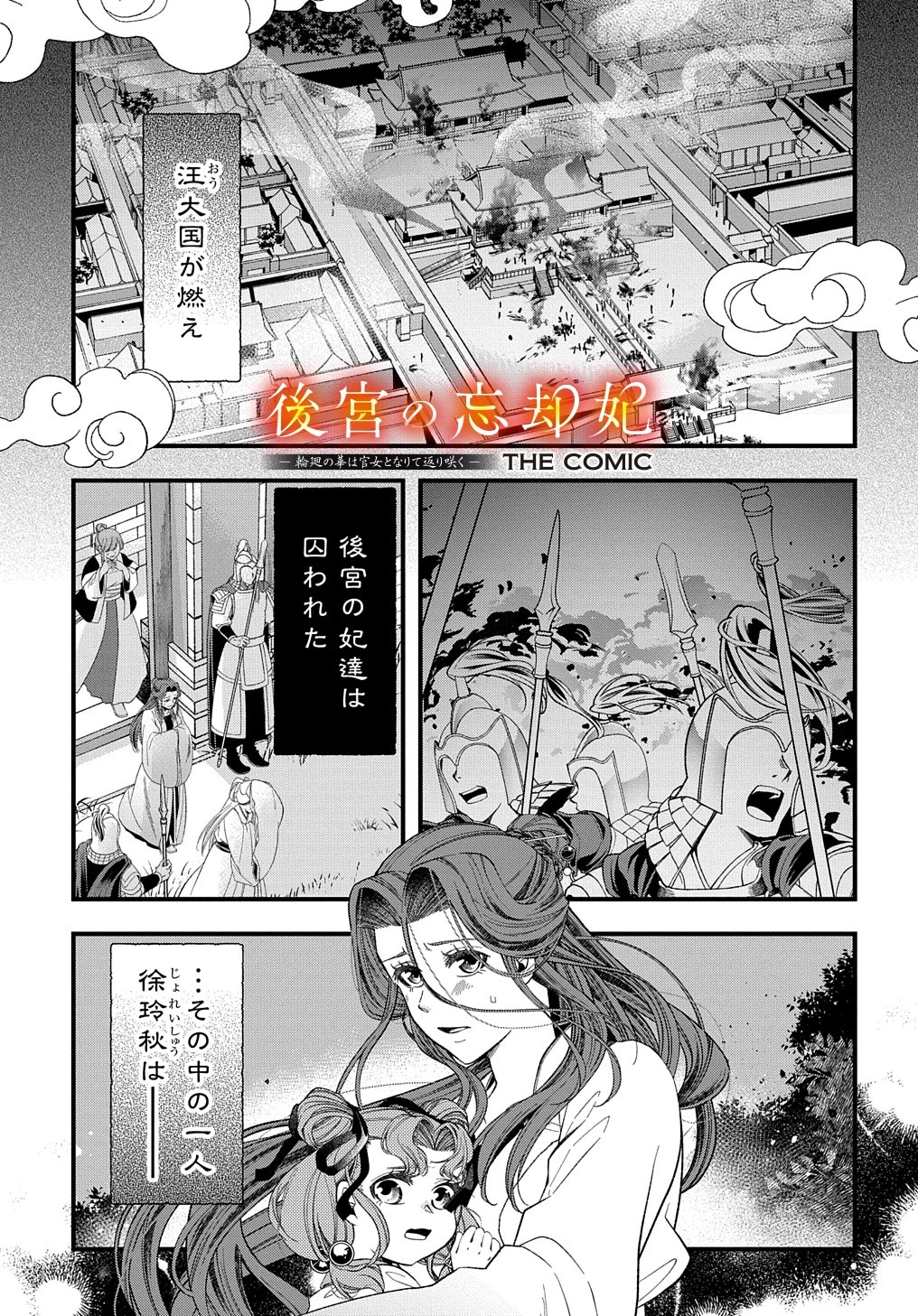 後宮の忘却妃 ―輪廻の華は官女となりて返り咲く― THE COMIC 第2話 - 1