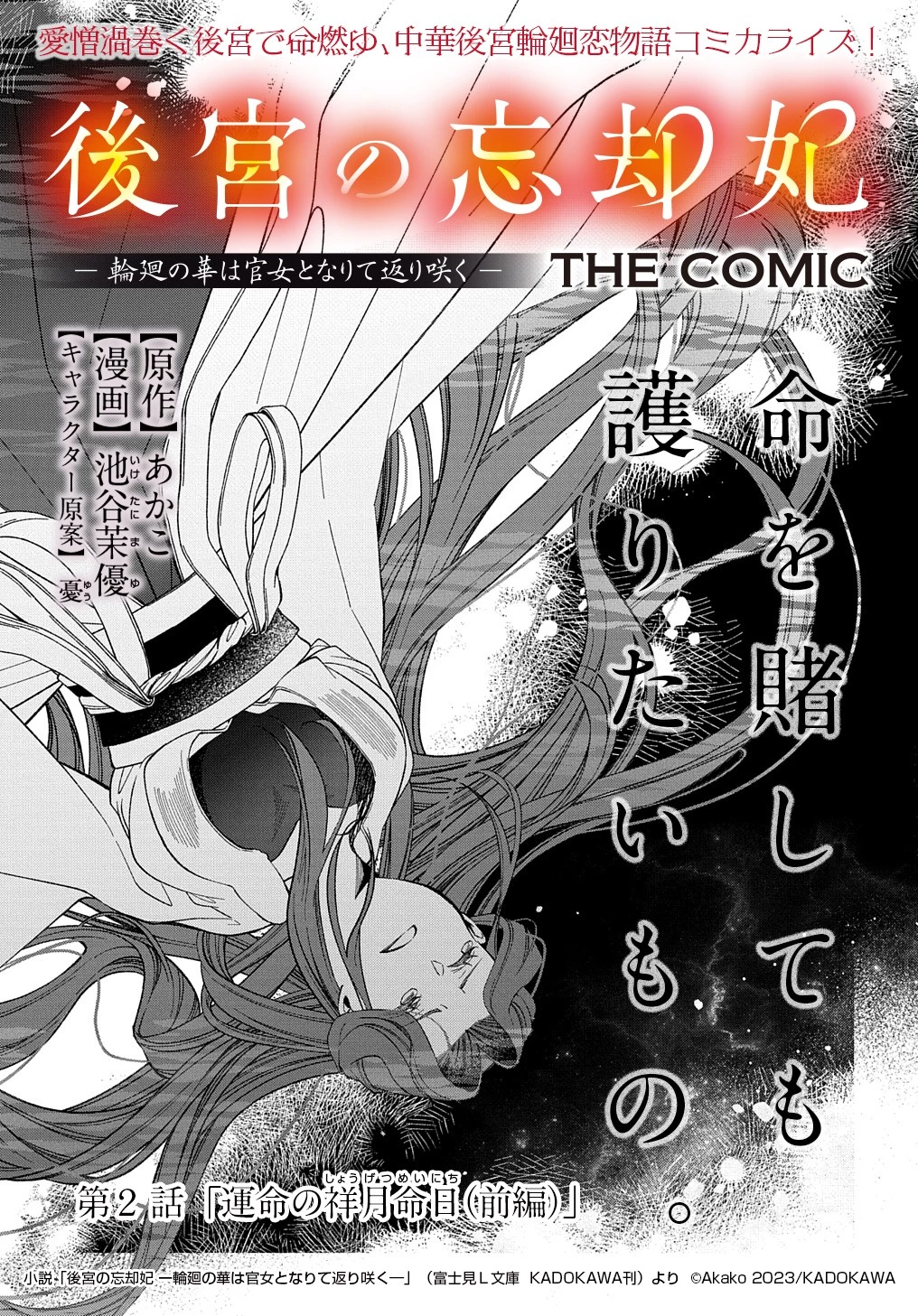 後宮の忘却妃 ―輪廻の華は官女となりて返り咲く― THE COMIC 第2話 - 3