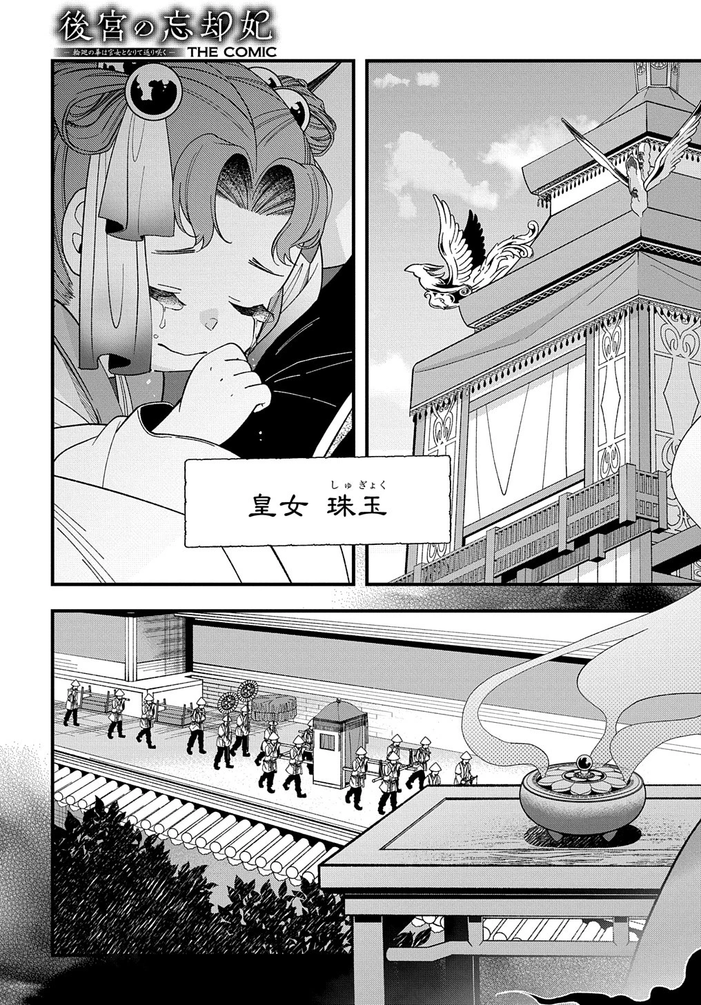後宮の忘却妃 ―輪廻の華は官女となりて返り咲く― THE COMIC 第2話 - 23