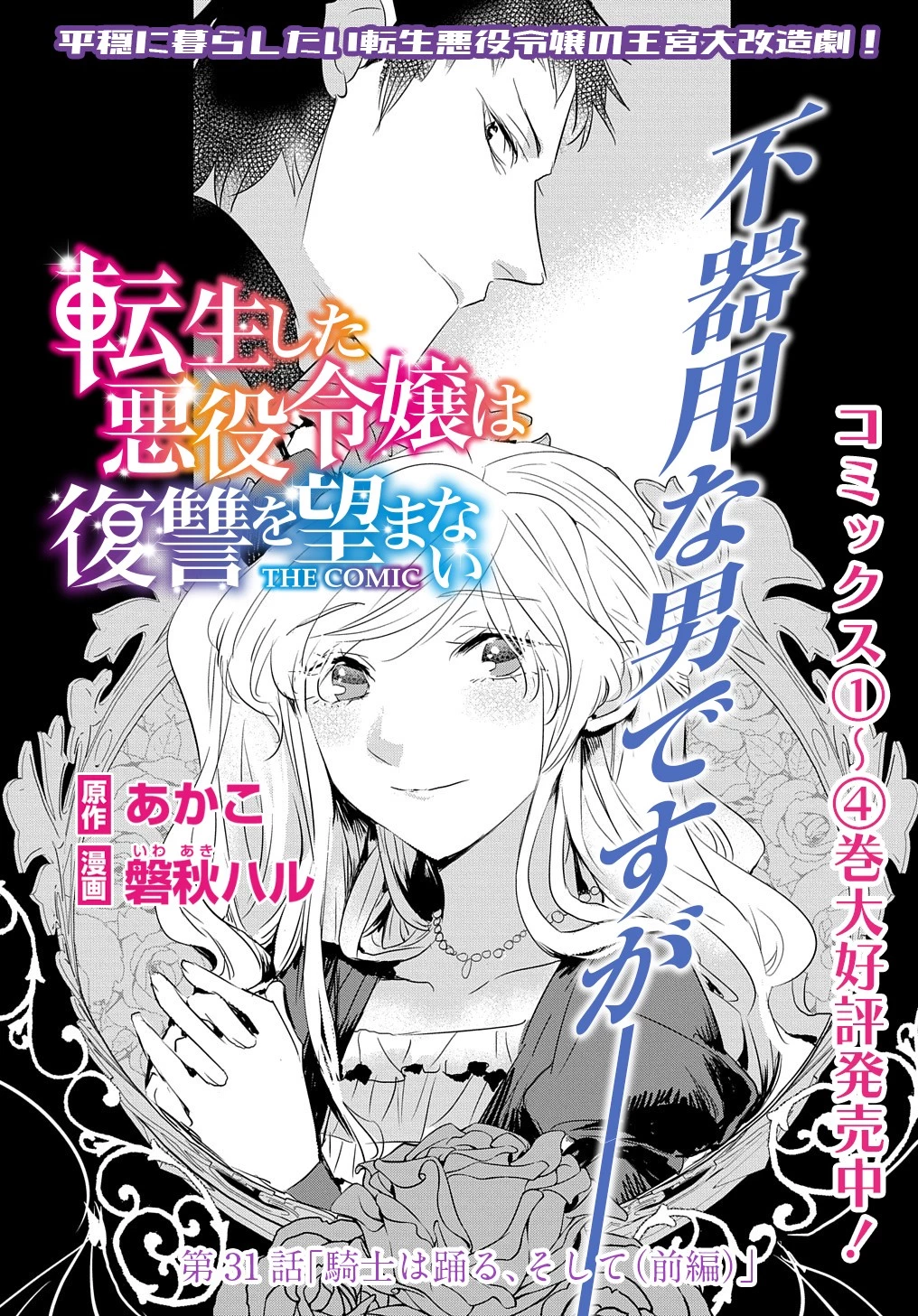 転生した悪役令嬢は復讐を望まない THE COMIC 第31話 - 1