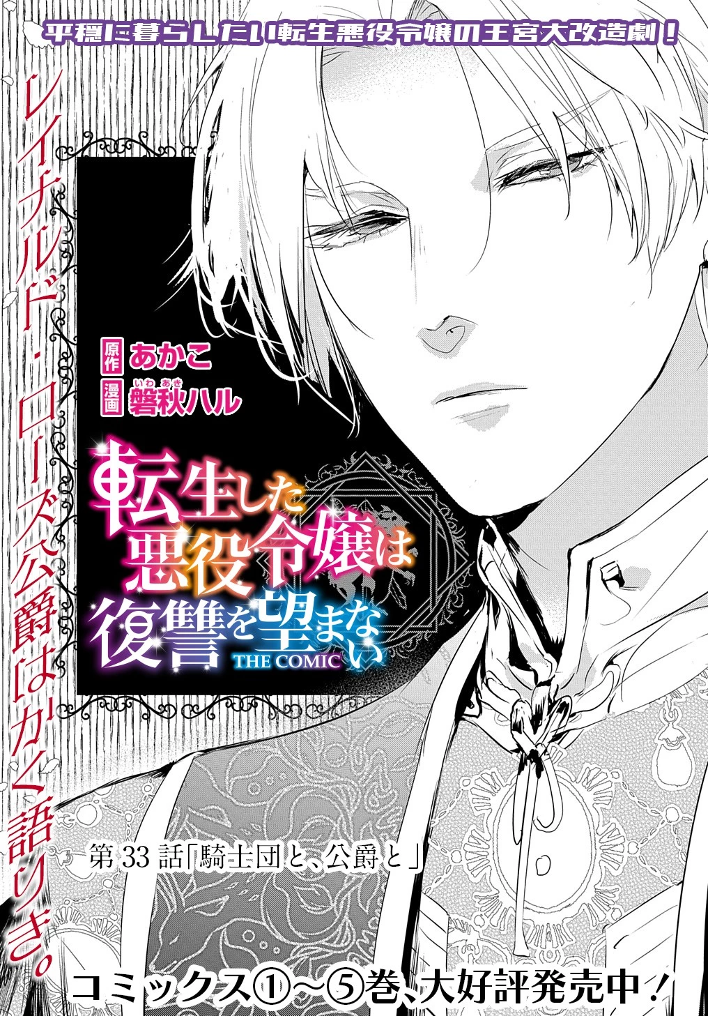 転生した悪役令嬢は復讐を望まない THE COMIC 第33話 - 1