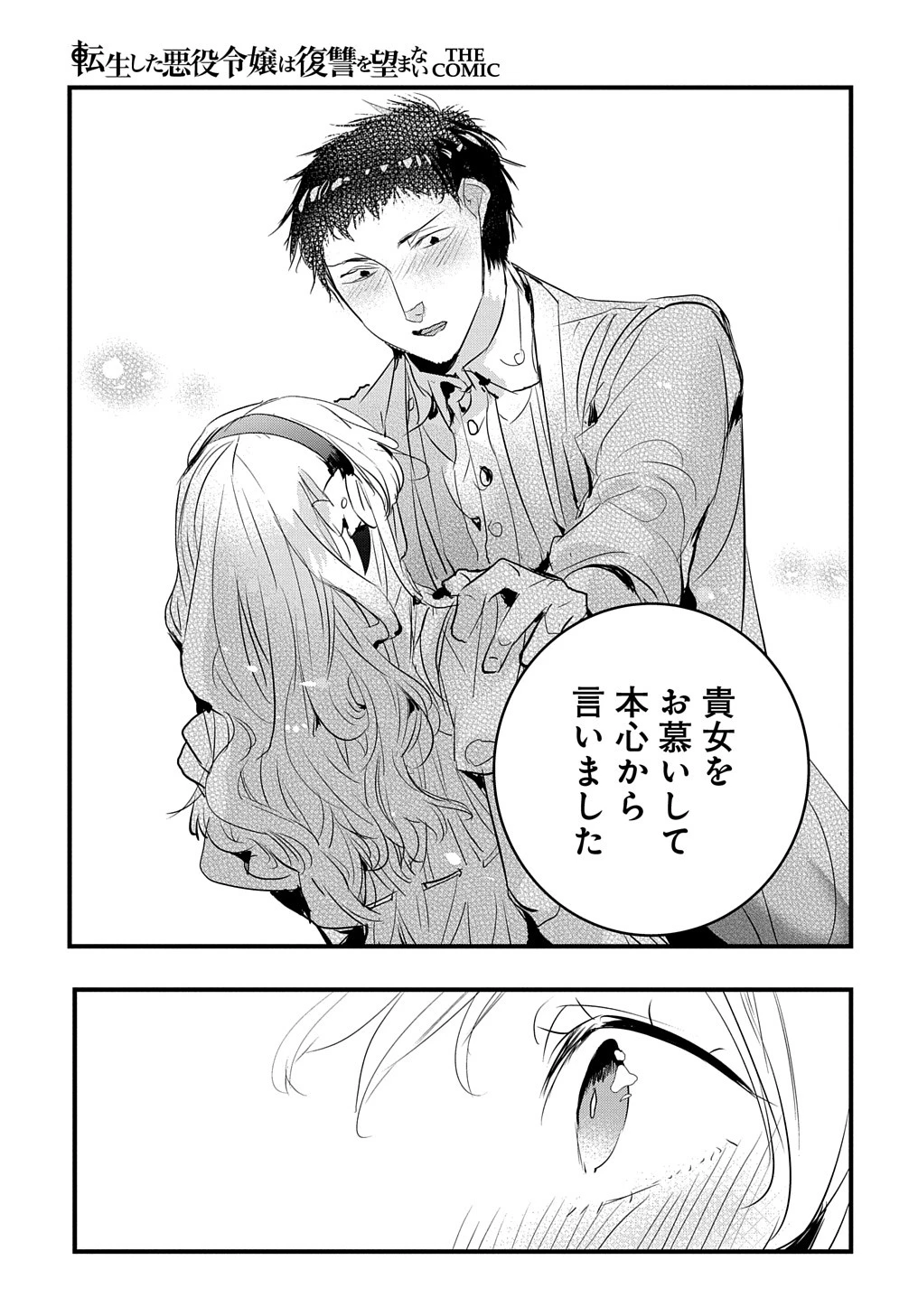 転生した悪役令嬢は復讐を望まない THE COMIC 第33話 - 25