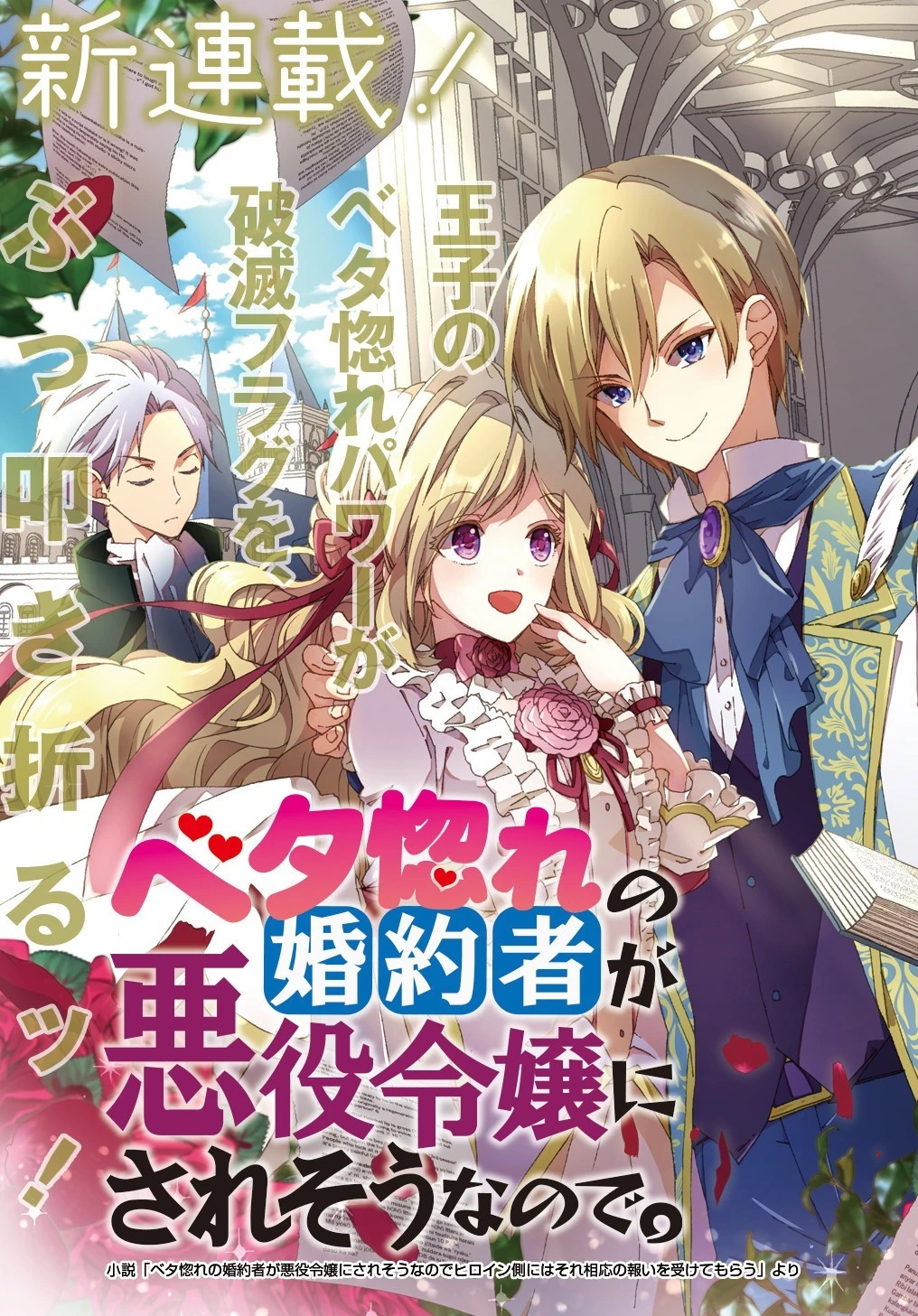Betabore No Konyakusha Ga Akuyaku Reijou Ni Sare Sou Na No De. 第1話 - 3