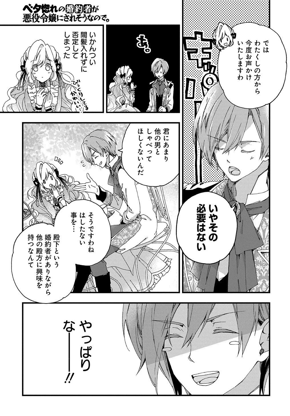 Betabore No Konyakusha Ga Akuyaku Reijou Ni Sare Sou Na No De. 第1話 - 43