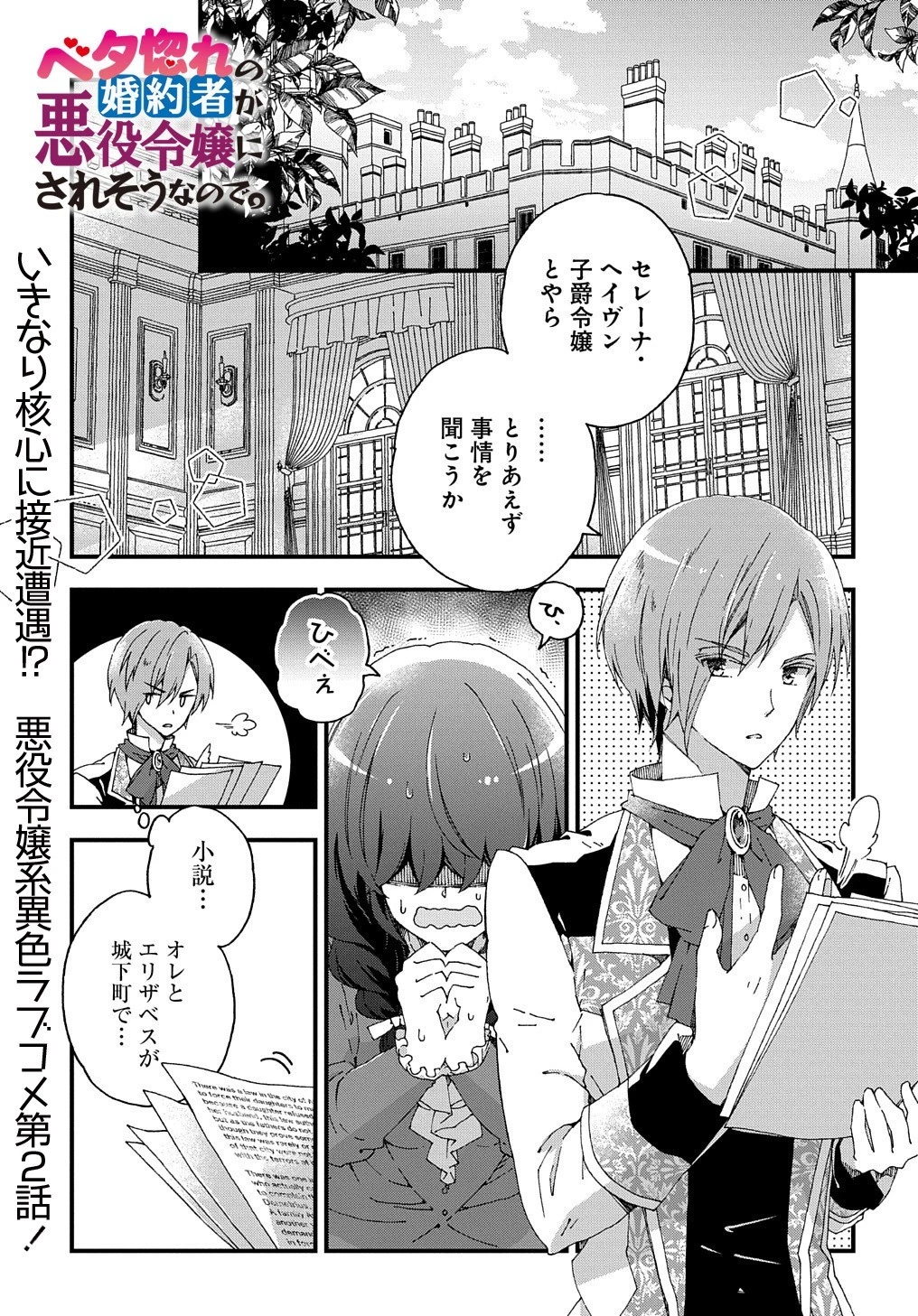 Betabore No Konyakusha Ga Akuyaku Reijou Ni Sare Sou Na No De. 第2話 - 1