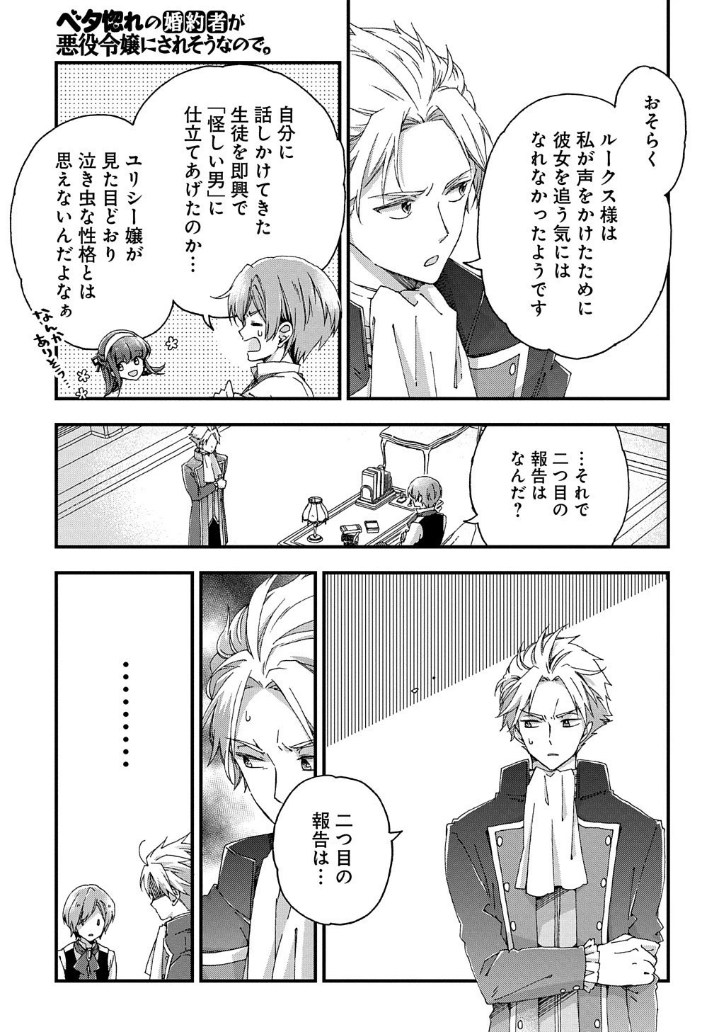 Betabore No Konyakusha Ga Akuyaku Reijou Ni Sare Sou Na No De. 第2話 - 27