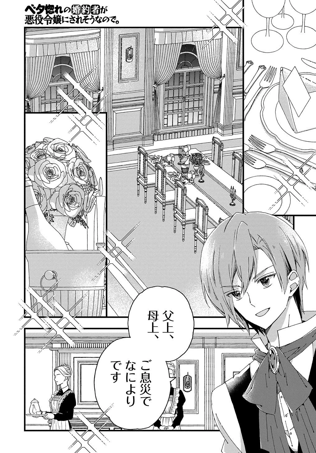 Betabore No Konyakusha Ga Akuyaku Reijou Ni Sare Sou Na No De. 第3話 - 15