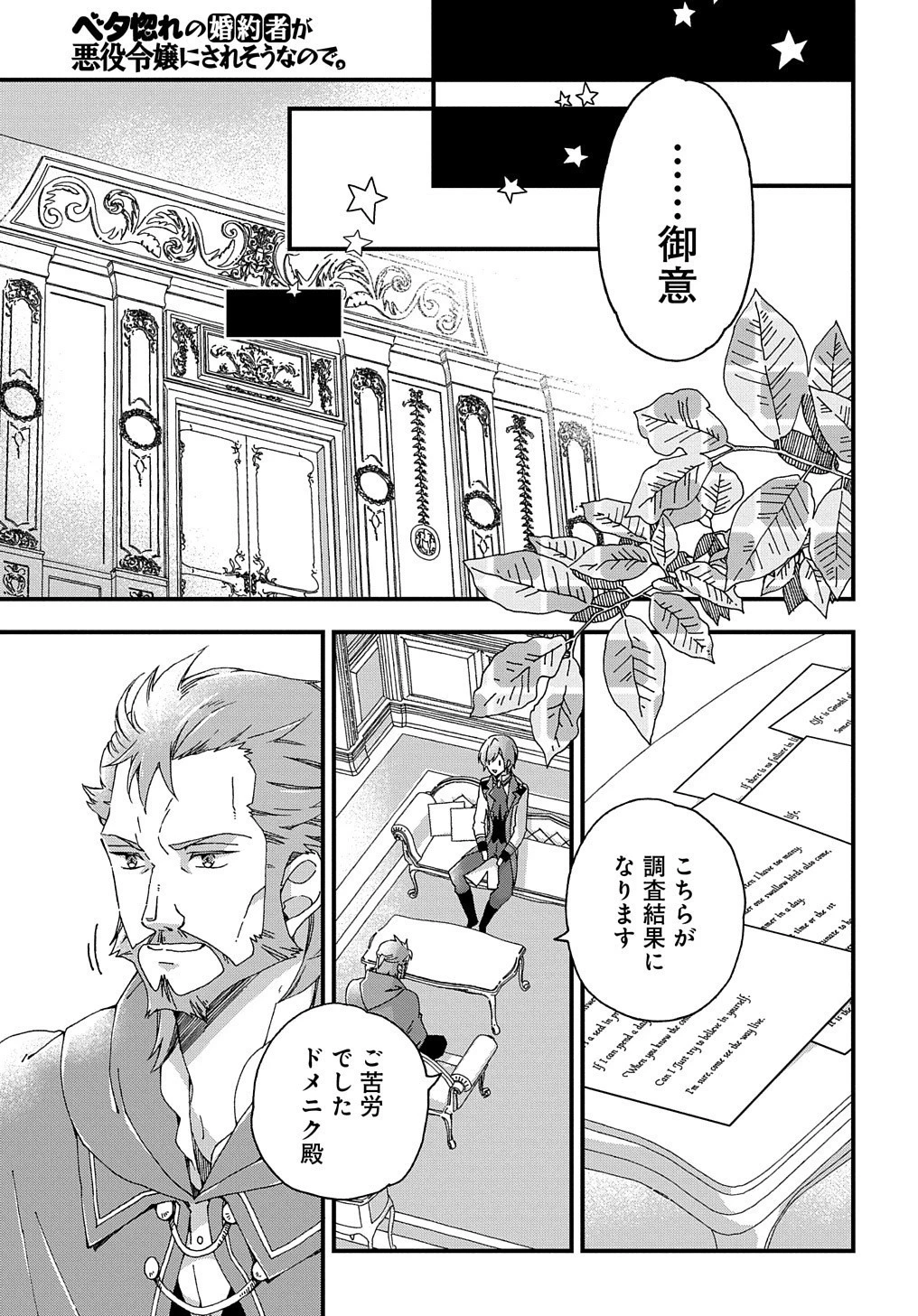 Betabore No Konyakusha Ga Akuyaku Reijou Ni Sare Sou Na No De. 第3話 - 27