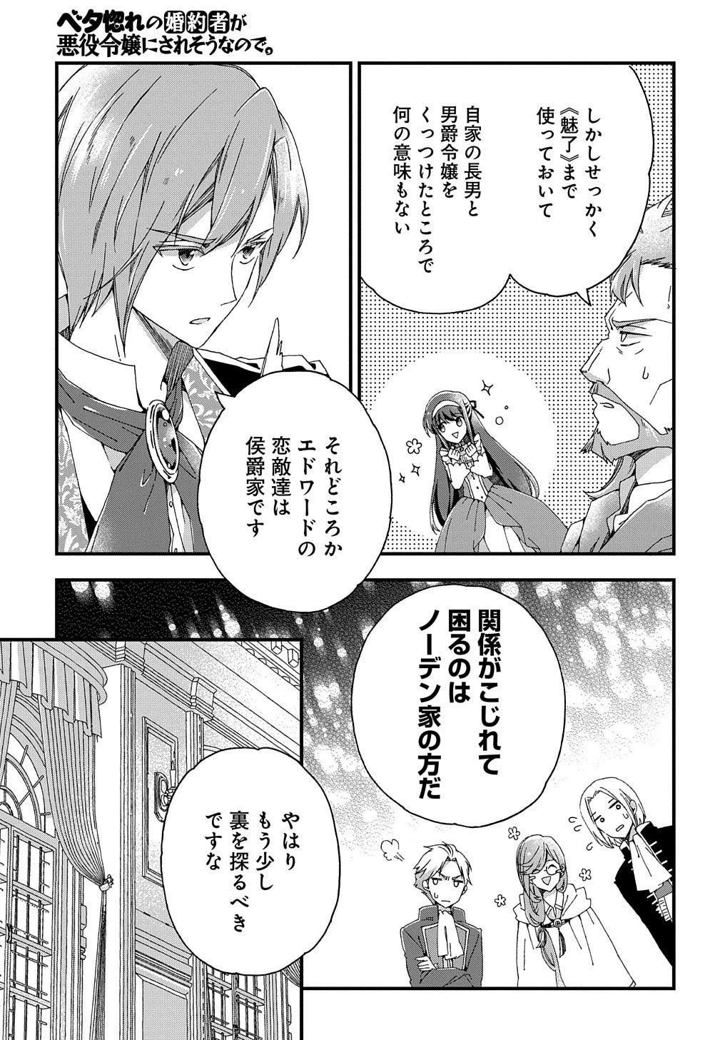 Betabore No Konyakusha Ga Akuyaku Reijou Ni Sare Sou Na No De. 第3話 - 33