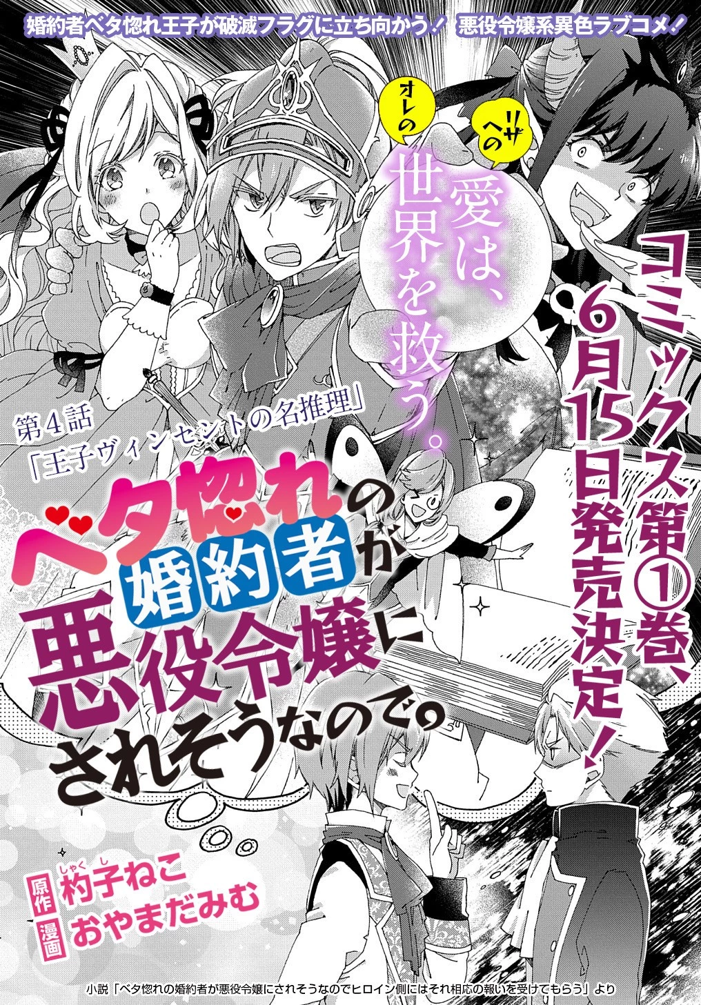 Betabore No Konyakusha Ga Akuyaku Reijou Ni Sare Sou Na No De. 第4話 - 2