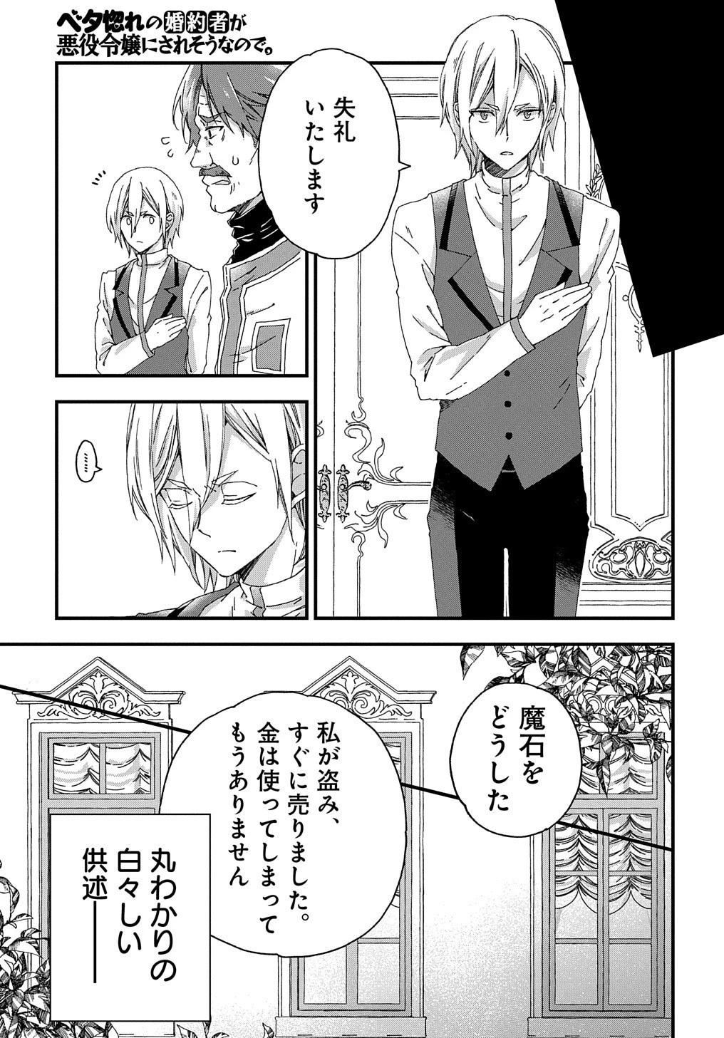 Betabore No Konyakusha Ga Akuyaku Reijou Ni Sare Sou Na No De. 第4話 - 24