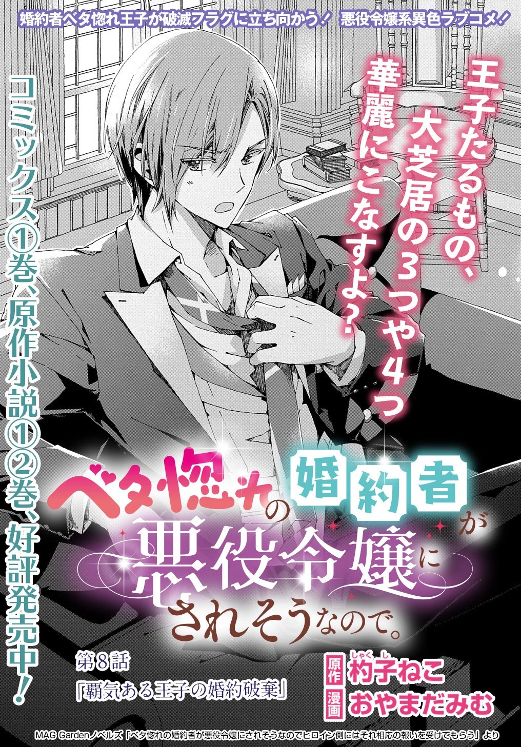 Betabore No Konyakusha Ga Akuyaku Reijou Ni Sare Sou Na No De. 第8話 - 2