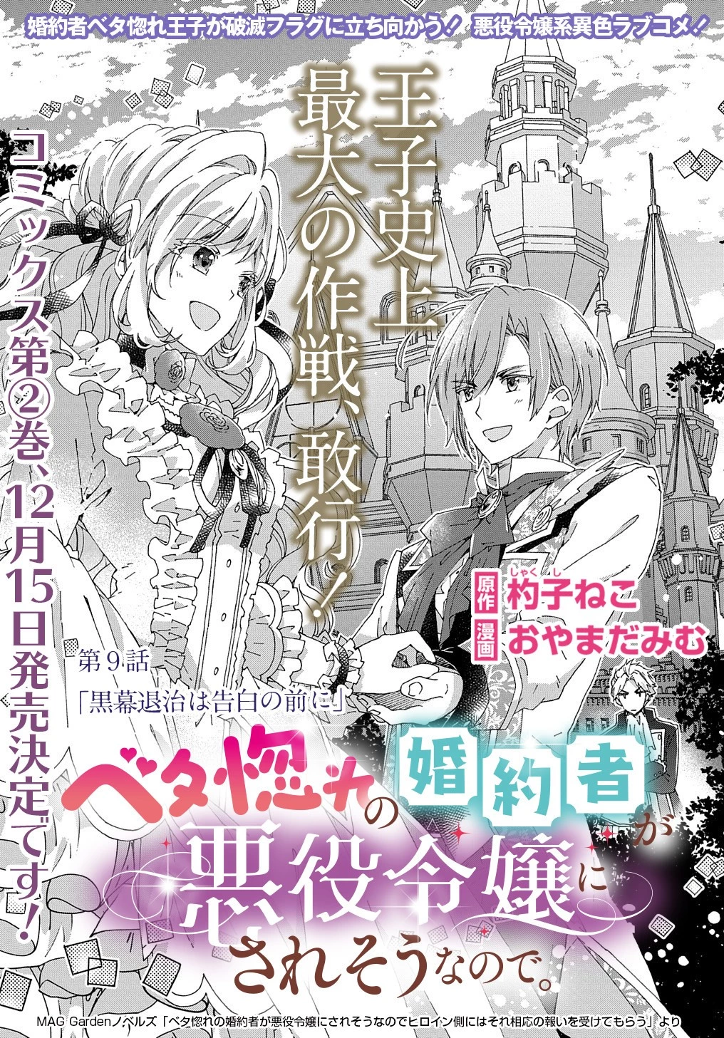 Betabore No Konyakusha Ga Akuyaku Reijou Ni Sare Sou Na No De. 第9話 - 2