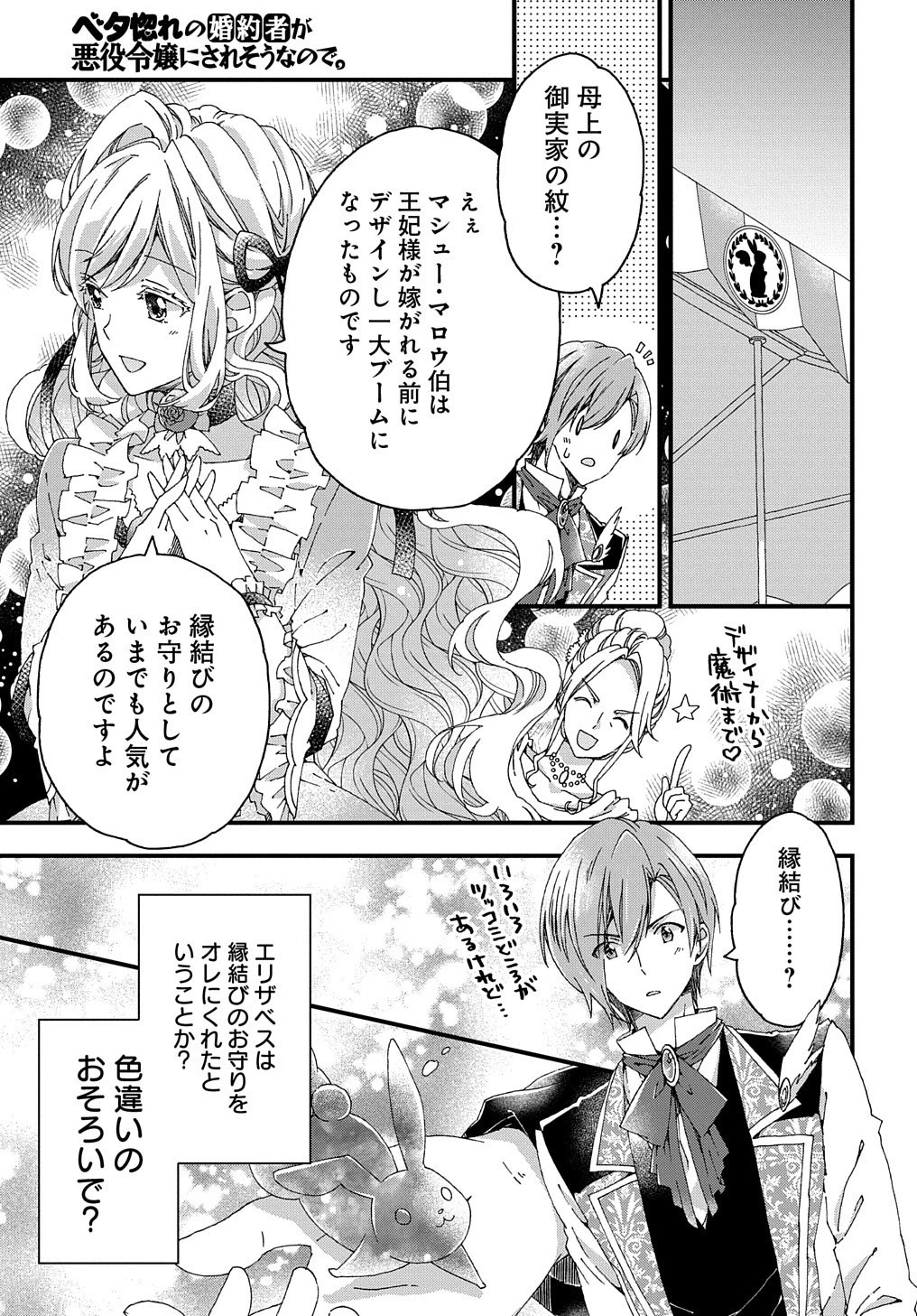 Betabore No Konyakusha Ga Akuyaku Reijou Ni Sare Sou Na No De. 第9話 - 26