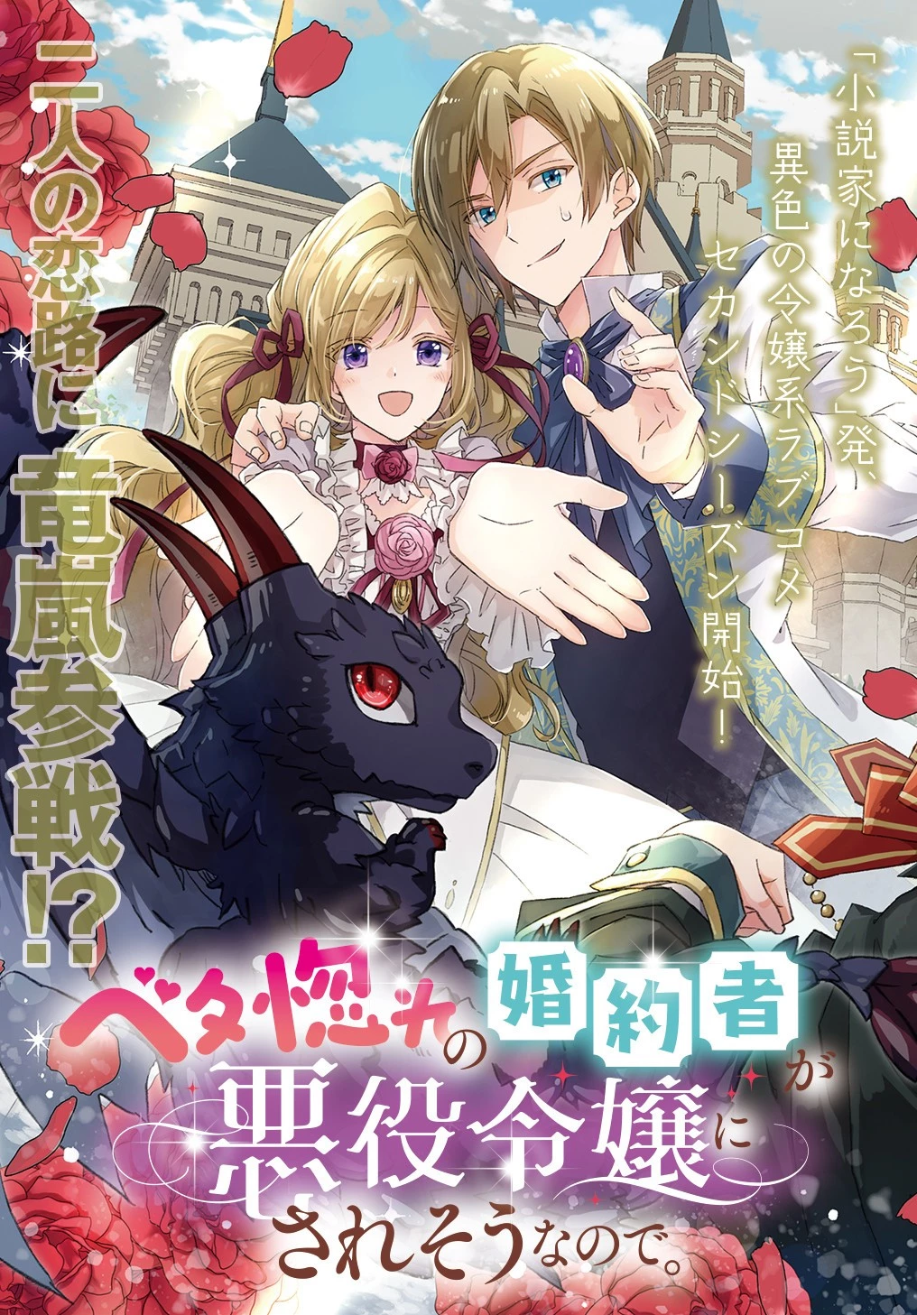 Betabore No Konyakusha Ga Akuyaku Reijou Ni Sare Sou Na No De. 第10話 - 4