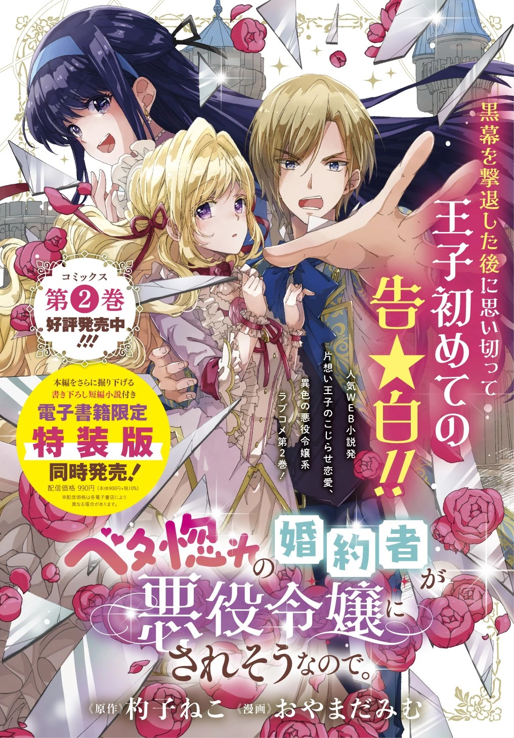 Betabore No Konyakusha Ga Akuyaku Reijou Ni Sare Sou Na No De. 第12話 - 1