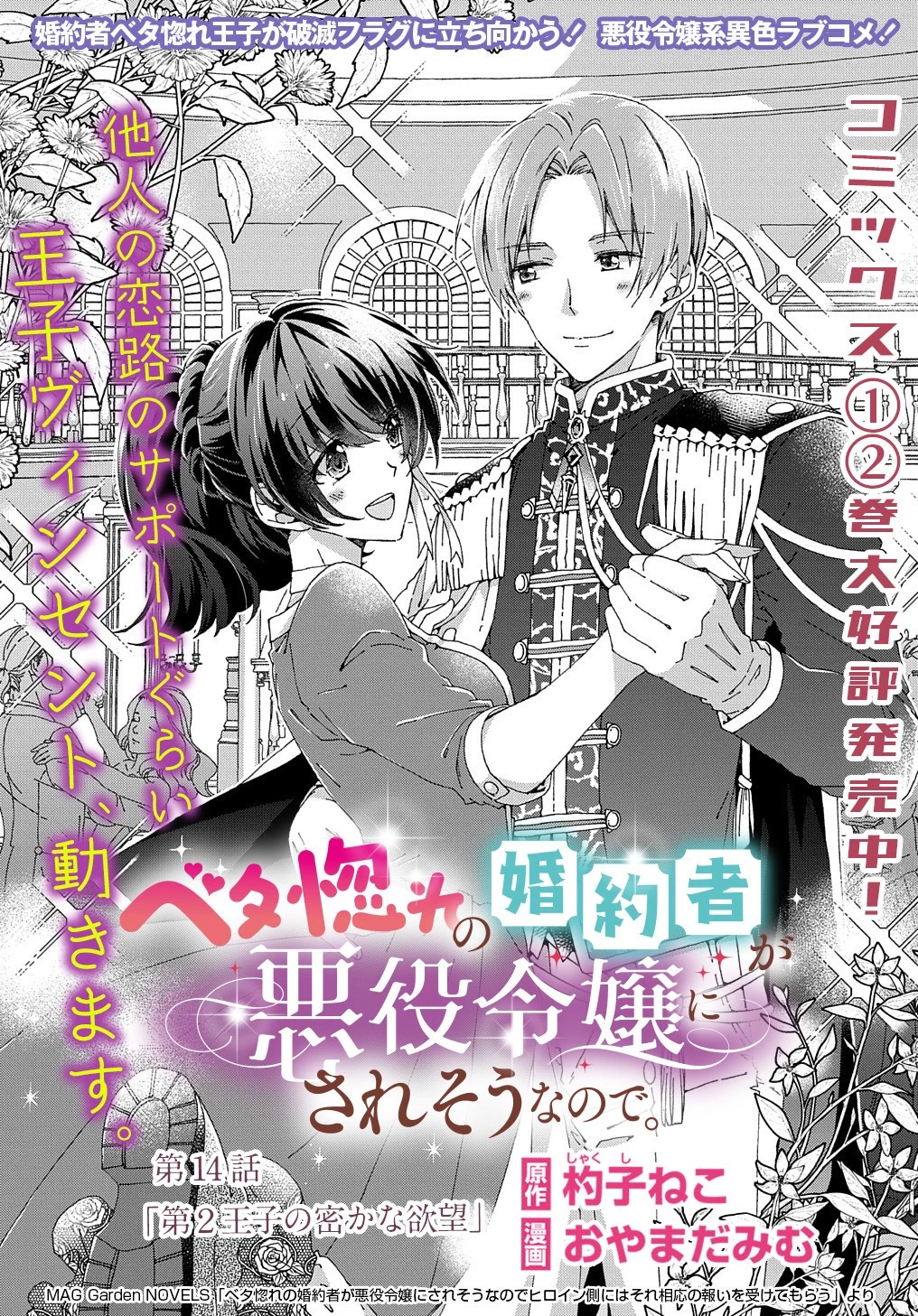 Betabore No Konyakusha Ga Akuyaku Reijou Ni Sare Sou Na No De. 第14話 - 2