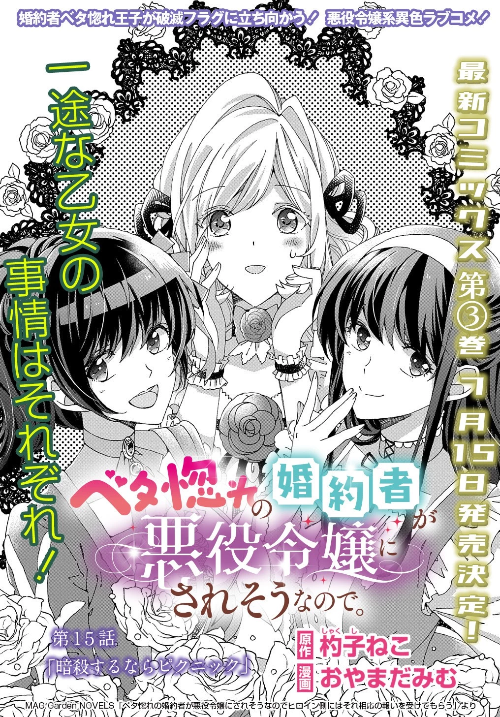 Betabore No Konyakusha Ga Akuyaku Reijou Ni Sare Sou Na No De. 第15話 - 2
