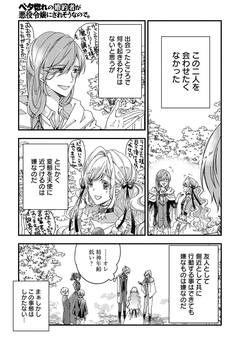 Betabore No Konyakusha Ga Akuyaku Reijou Ni Sare Sou Na No De. 第16話 - 26