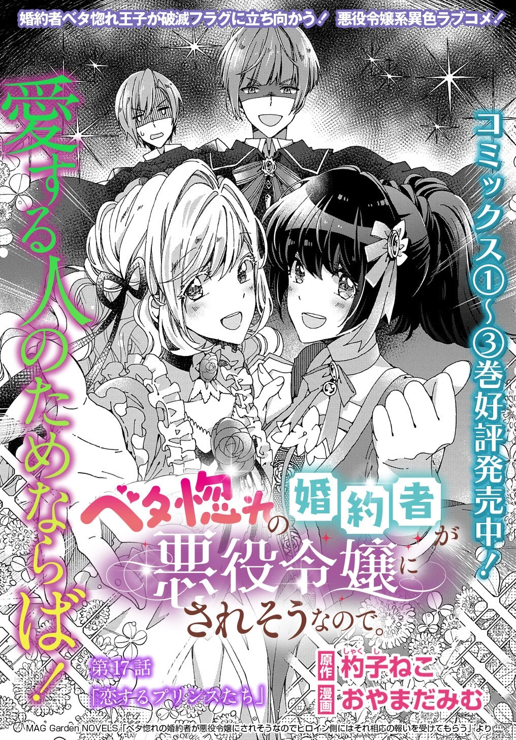 Betabore No Konyakusha Ga Akuyaku Reijou Ni Sare Sou Na No De. 第17話 - 2