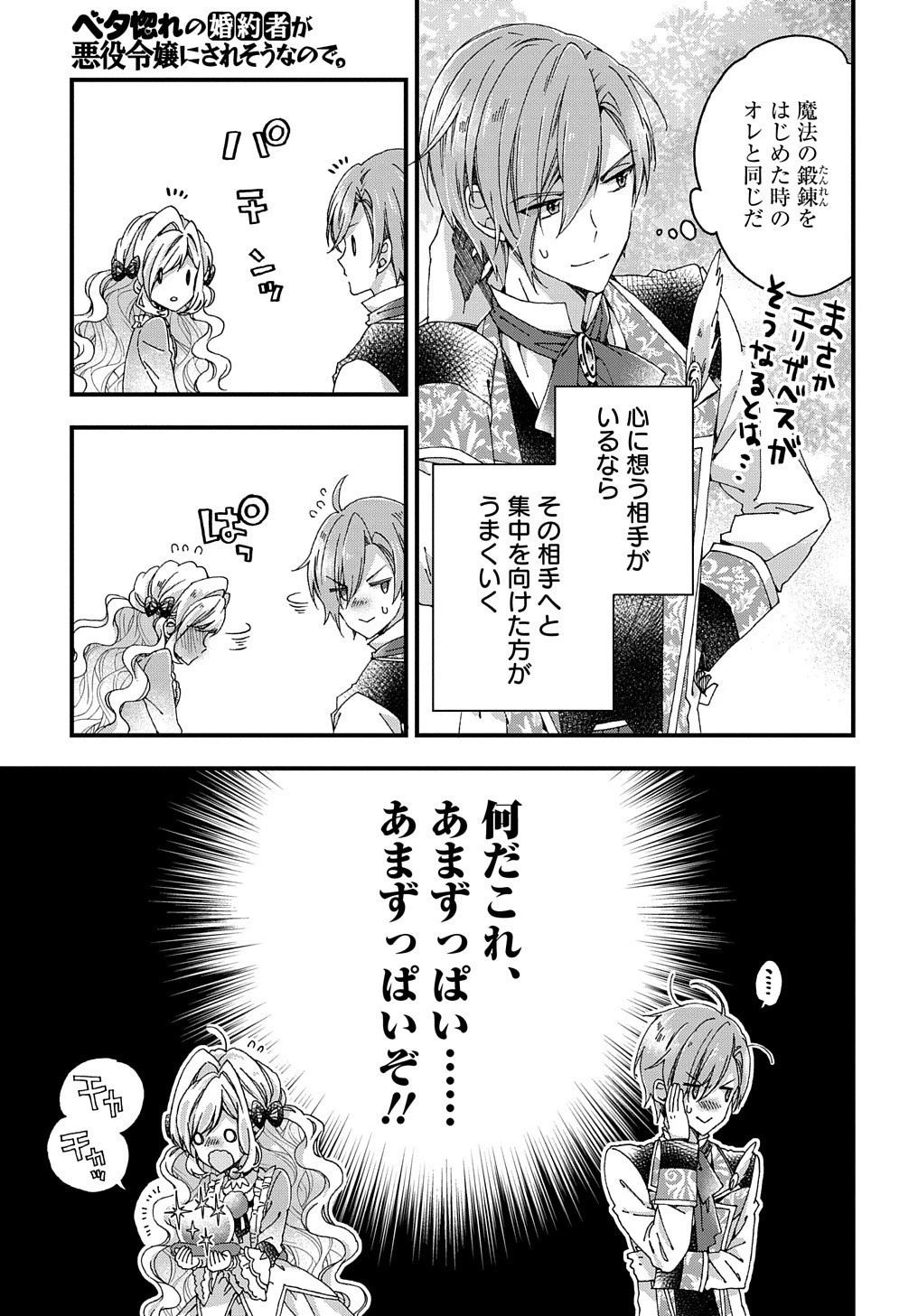 Betabore No Konyakusha Ga Akuyaku Reijou Ni Sare Sou Na No De. 第17話 - 24