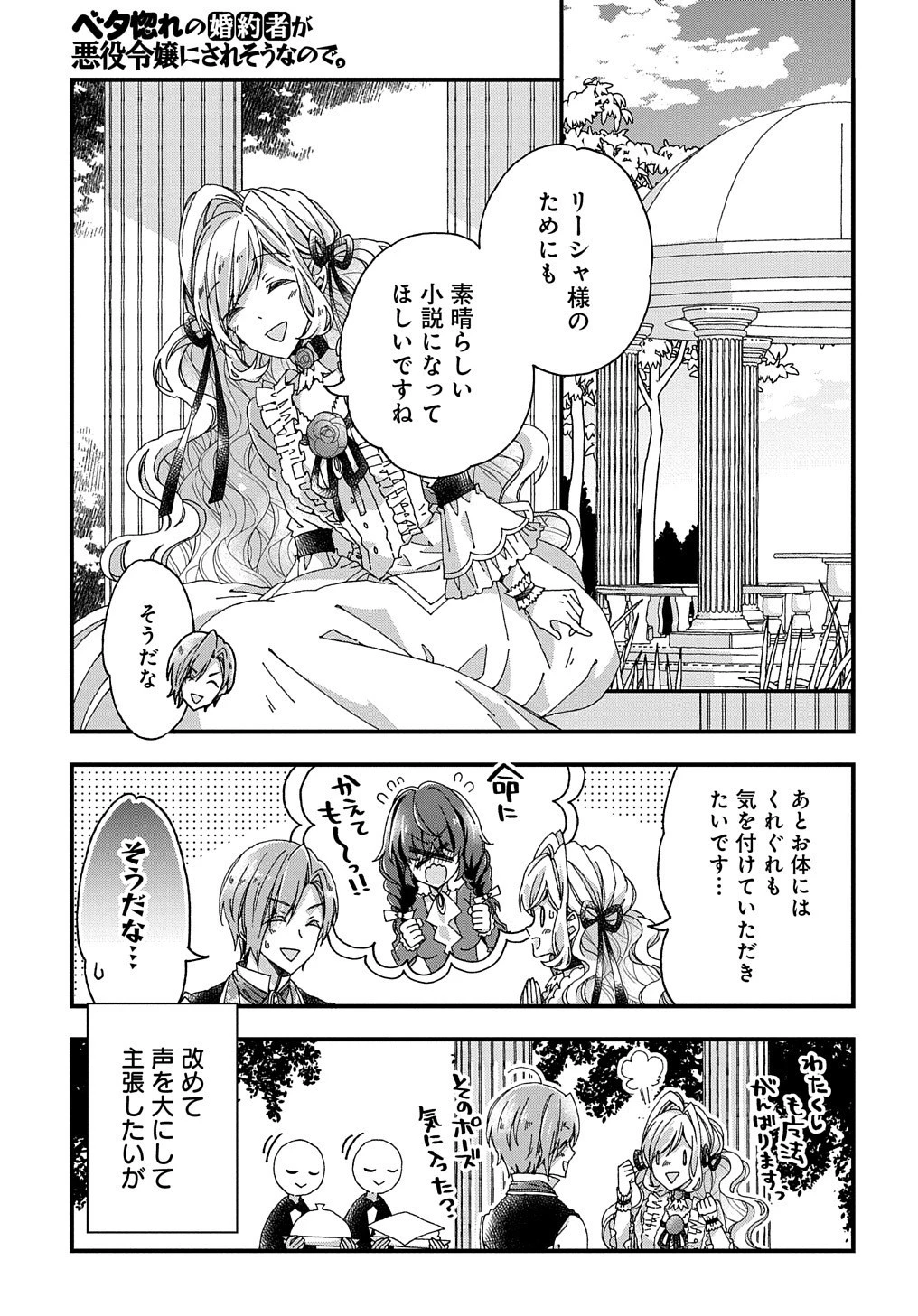 Betabore No Konyakusha Ga Akuyaku Reijou Ni Sare Sou Na No De. 第18話 - 20