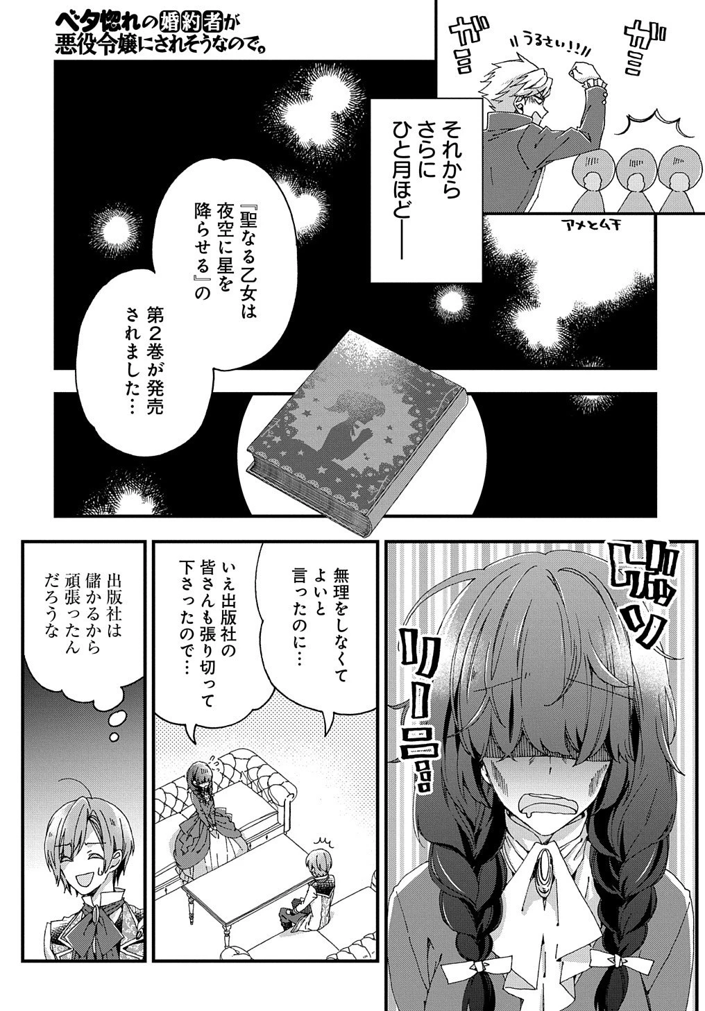 Betabore No Konyakusha Ga Akuyaku Reijou Ni Sare Sou Na No De. 第19話 - 16