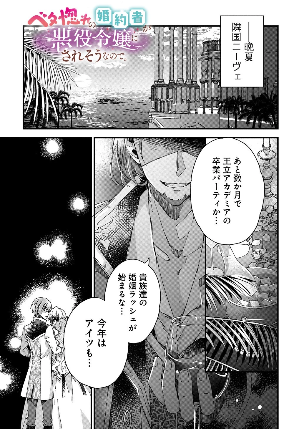 Betabore No Konyakusha Ga Akuyaku Reijou Ni Sare Sou Na No De. 第24話 - 1