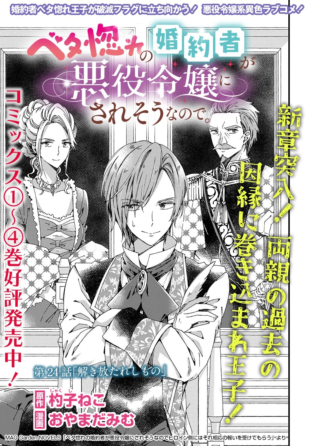Betabore No Konyakusha Ga Akuyaku Reijou Ni Sare Sou Na No De. 第24話 - 3