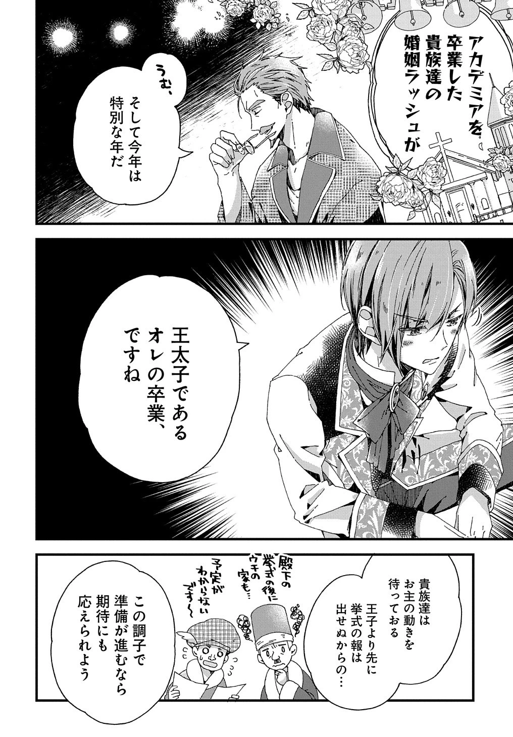 Betabore No Konyakusha Ga Akuyaku Reijou Ni Sare Sou Na No De. 第24話 - 6