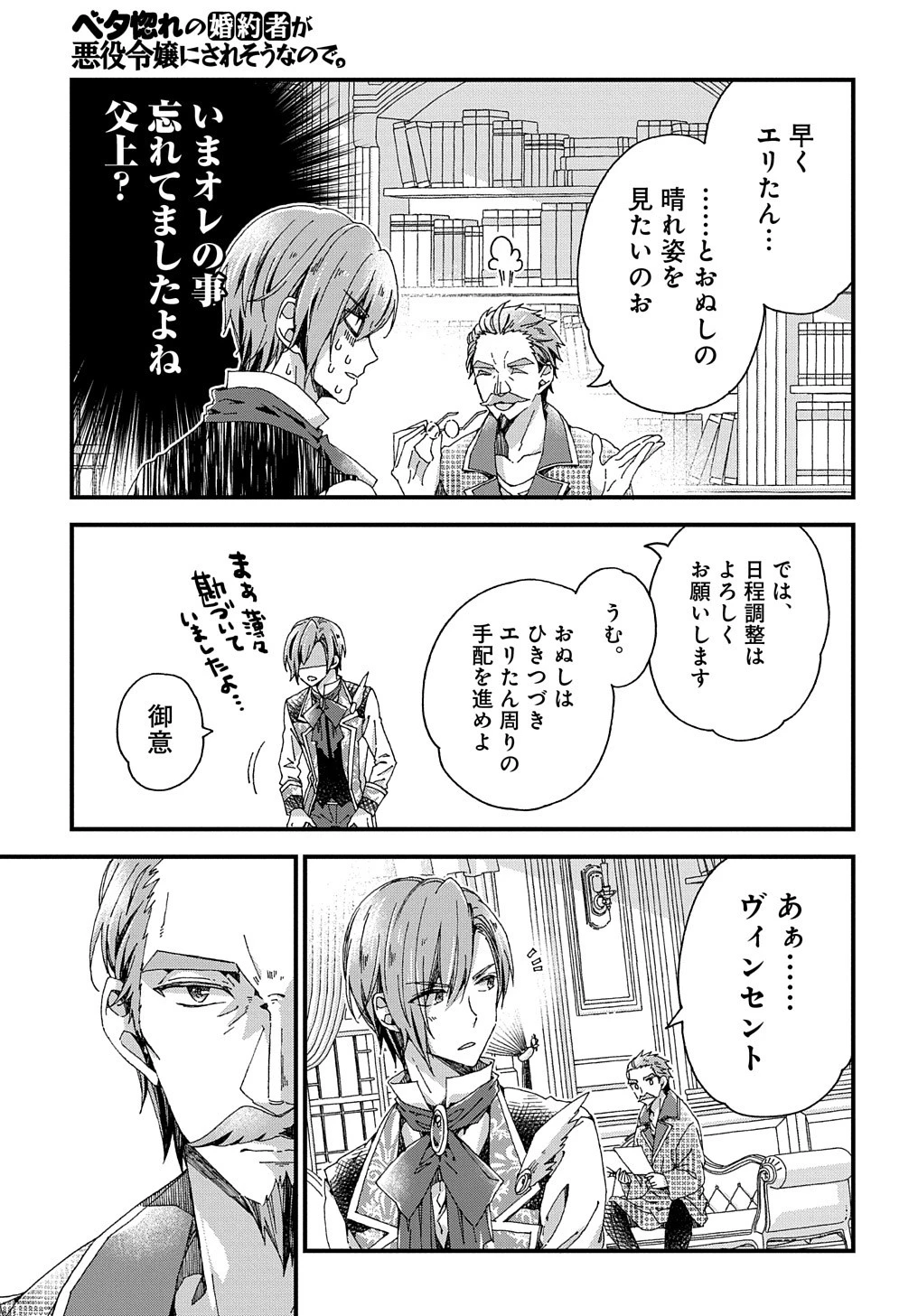 Betabore No Konyakusha Ga Akuyaku Reijou Ni Sare Sou Na No De. 第24話 - 7