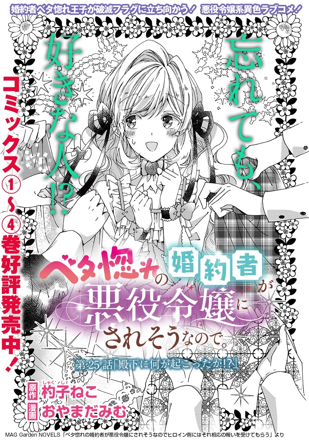 Betabore No Konyakusha Ga Akuyaku Reijou Ni Sare Sou Na No De. 第25話 - 1