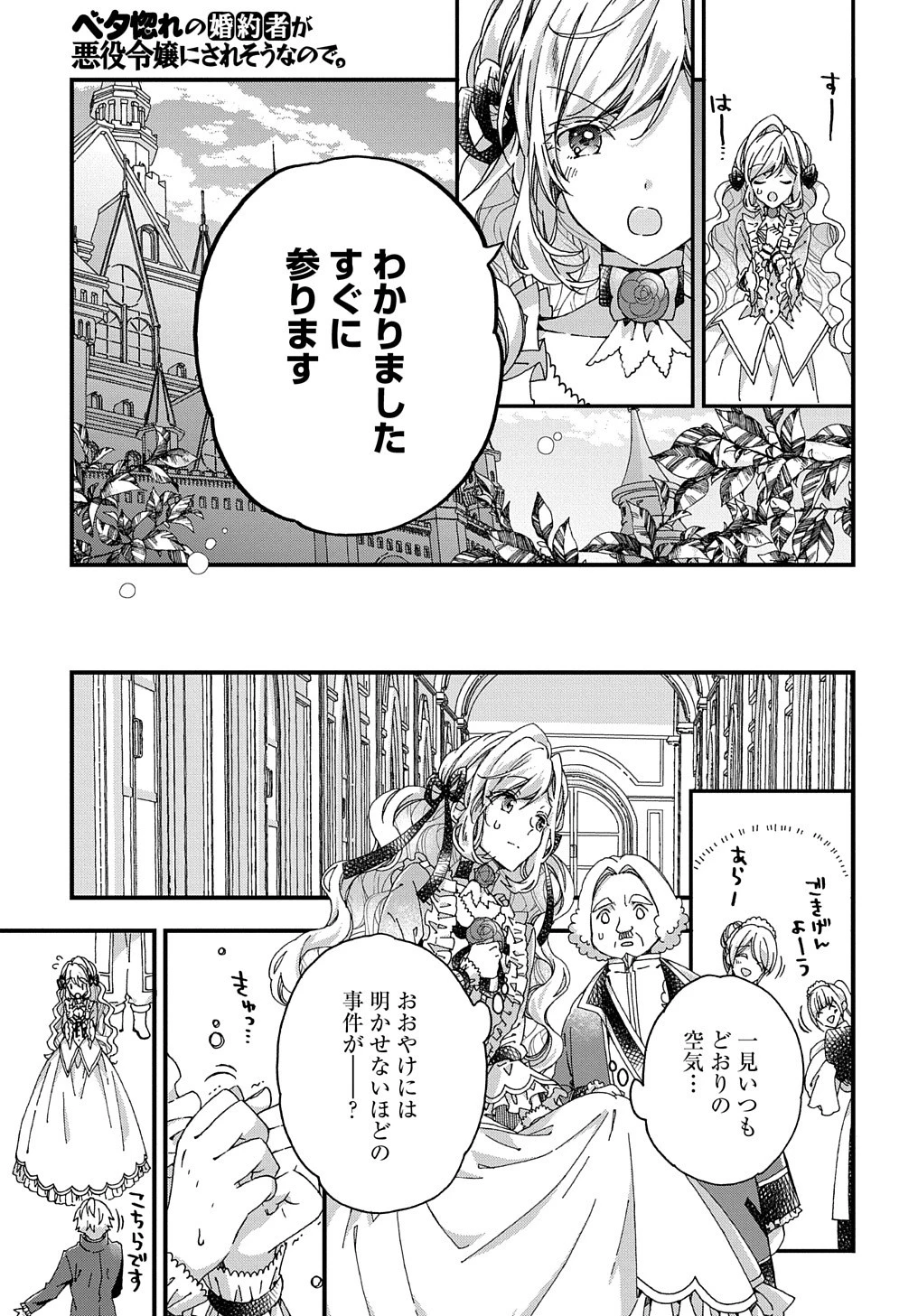Betabore No Konyakusha Ga Akuyaku Reijou Ni Sare Sou Na No De. 第25話 - 15