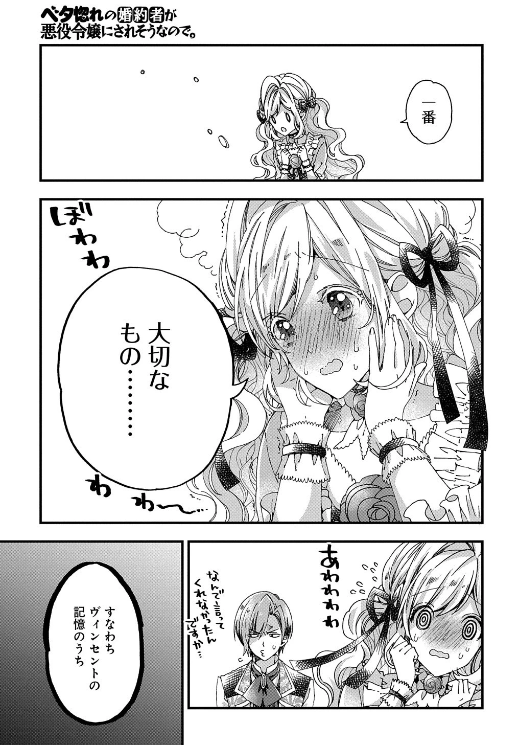 Betabore No Konyakusha Ga Akuyaku Reijou Ni Sare Sou Na No De. 第25話 - 29