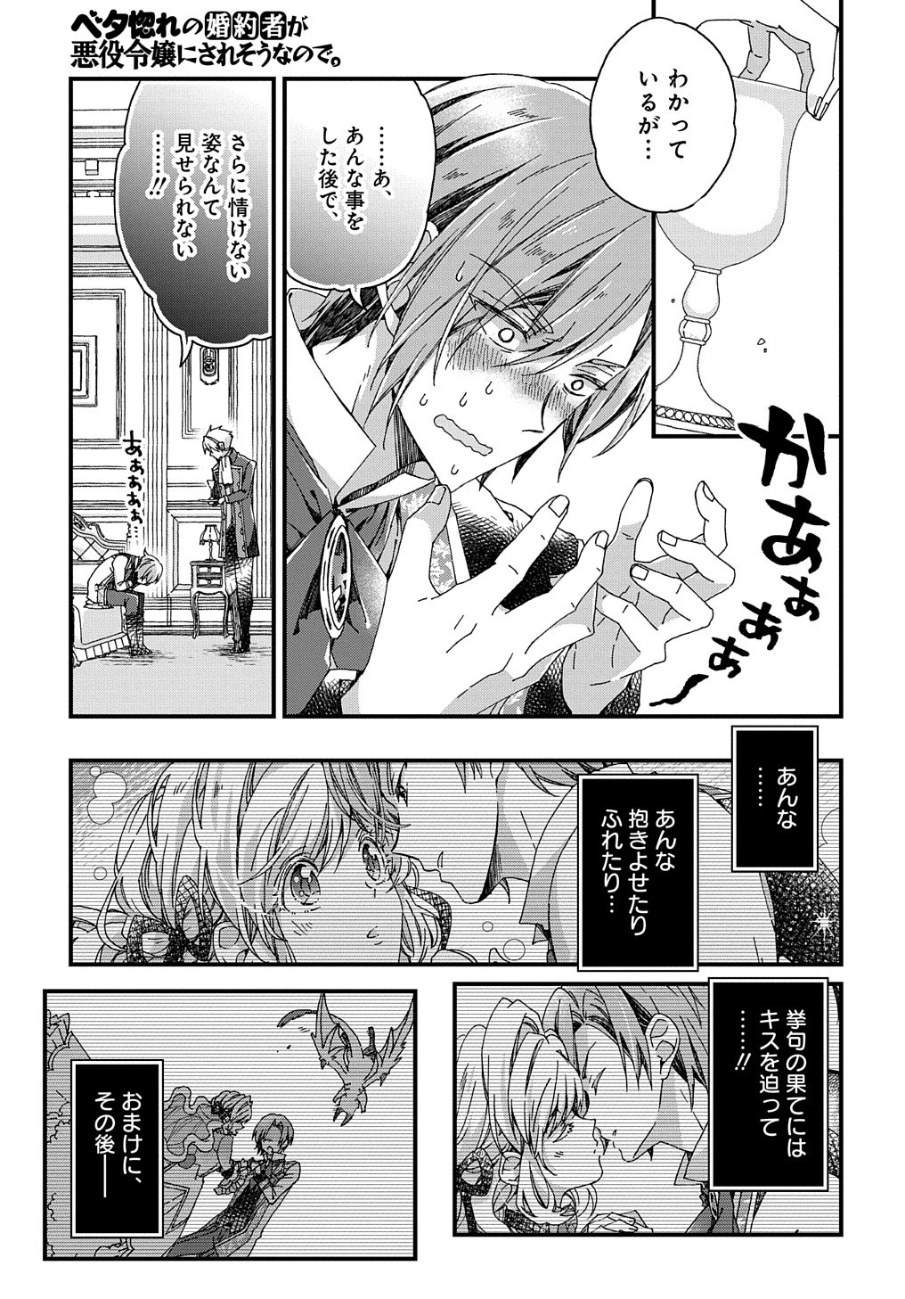 Betabore No Konyakusha Ga Akuyaku Reijou Ni Sare Sou Na No De. 第30話 - 15