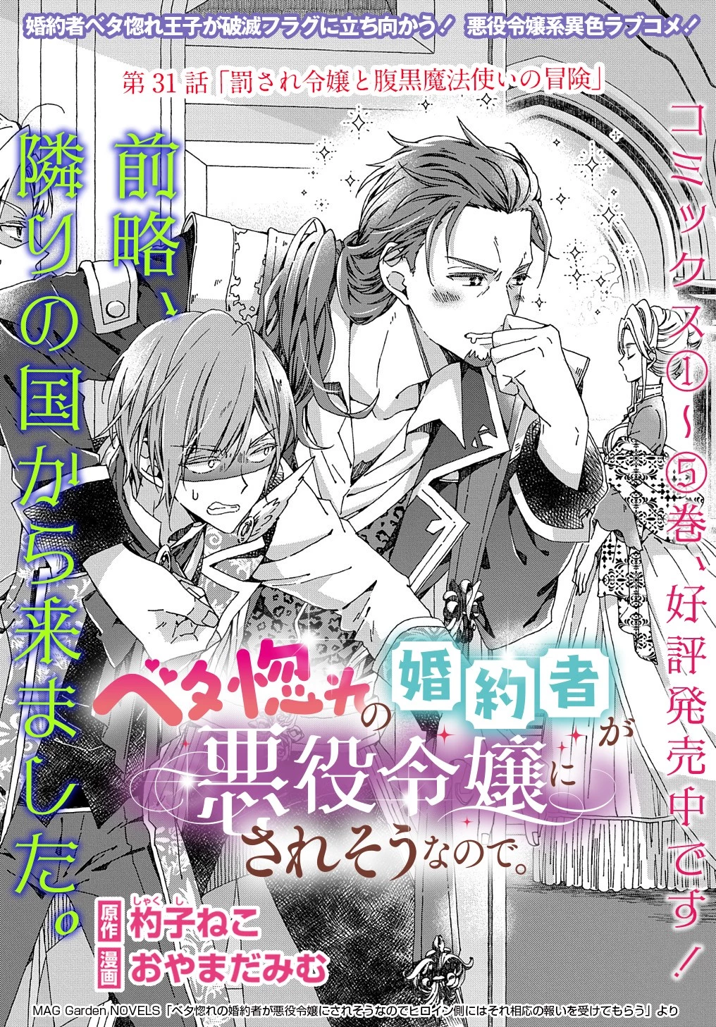 Betabore No Konyakusha Ga Akuyaku Reijou Ni Sare Sou Na No De. 第31話 - 1