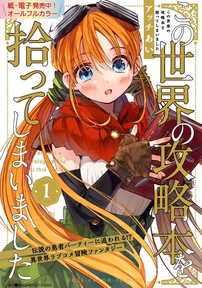 この世界の攻略本を拾ってしまいました 第8話 - 12