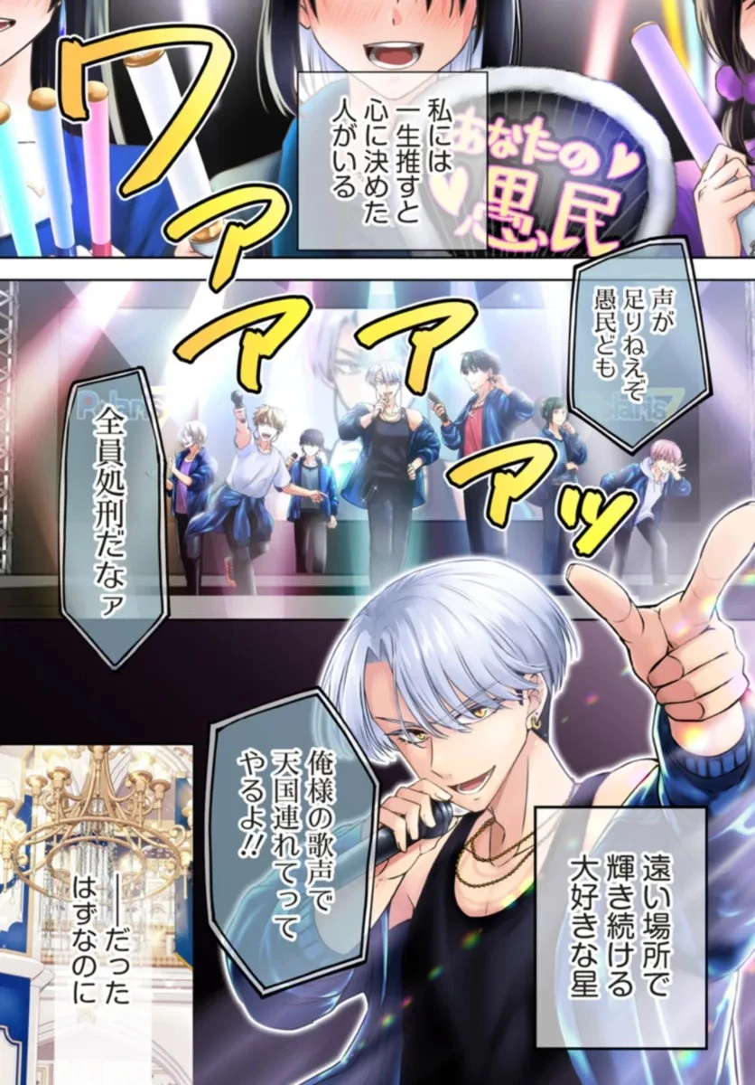 ビジネス暴君と目指すハッピーエンド ～乙女ゲー世界で前世の推しアイドルと婚約!? もうただのファンじゃいられません～ 第1話 - 1