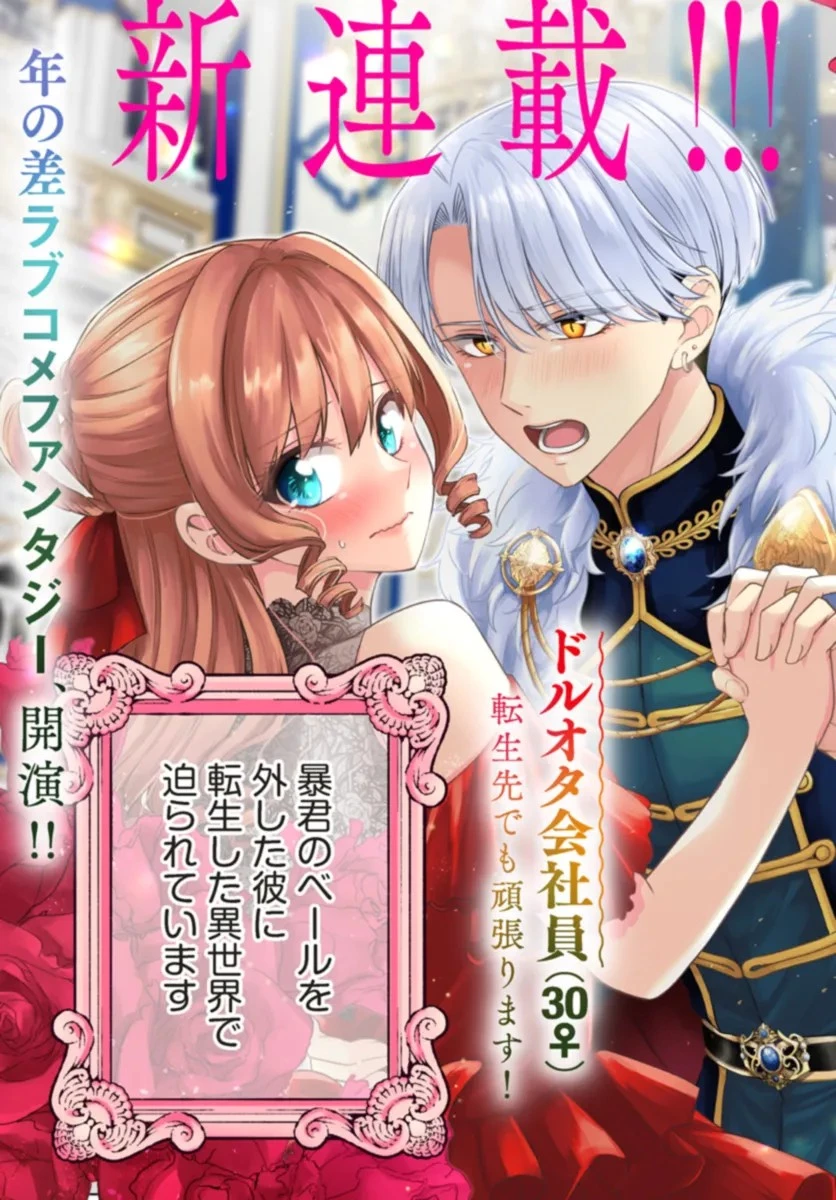 ビジネス暴君と目指すハッピーエンド ～乙女ゲー世界で前世の推しアイドルと婚約!? もうただのファンじゃいられません～ 第1話 - 3