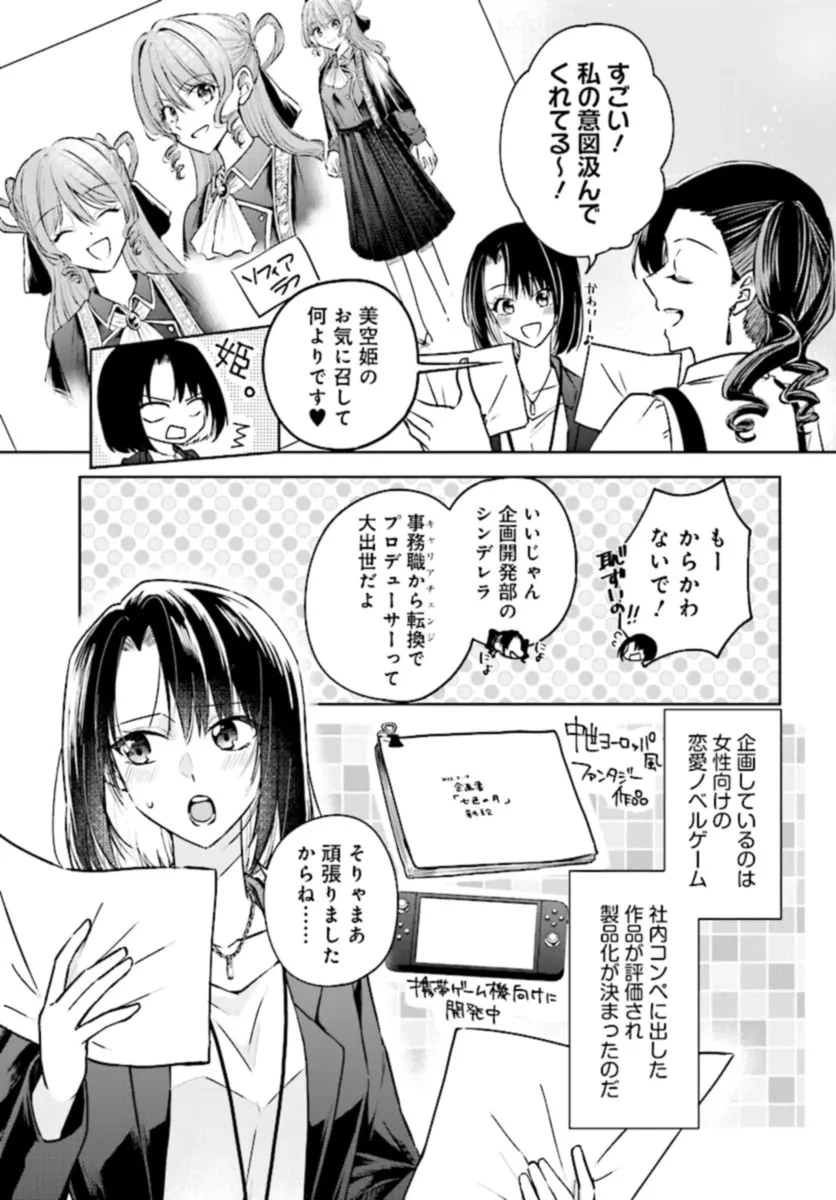 ビジネス暴君と目指すハッピーエンド ～乙女ゲー世界で前世の推しアイドルと婚約!? もうただのファンじゃいられません～ 第1話 - 5