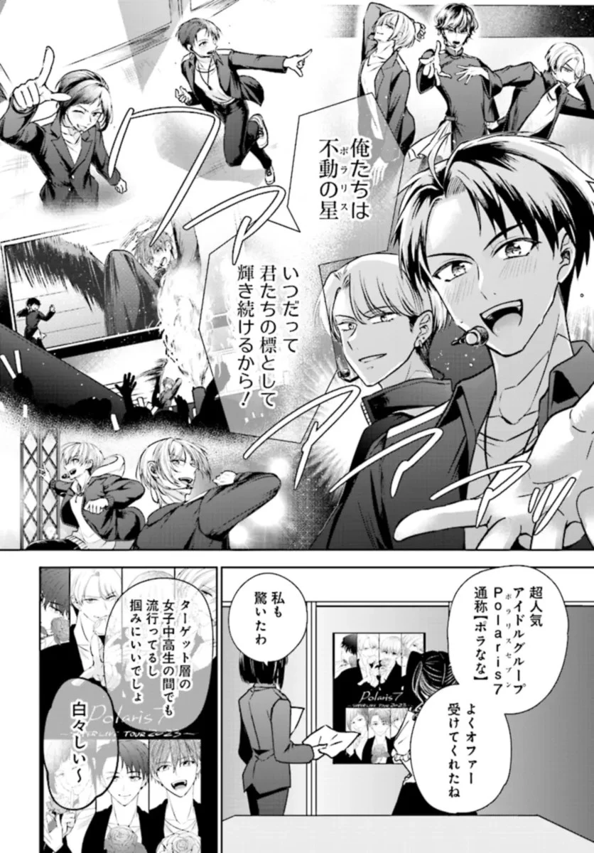 ビジネス暴君と目指すハッピーエンド ～乙女ゲー世界で前世の推しアイドルと婚約!? もうただのファンじゃいられません～ 第1話 - 8