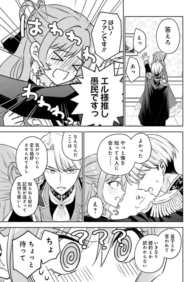 ビジネス暴君と目指すハッピーエンド ～乙女ゲー世界で前世の推しアイドルと婚約!? もうただのファンじゃいられません～ 第1話 - 25
