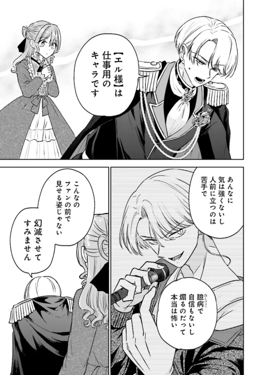 ビジネス暴君と目指すハッピーエンド ～乙女ゲー世界で前世の推しアイドルと婚約!? もうただのファンじゃいられません～ 第1話 - 39