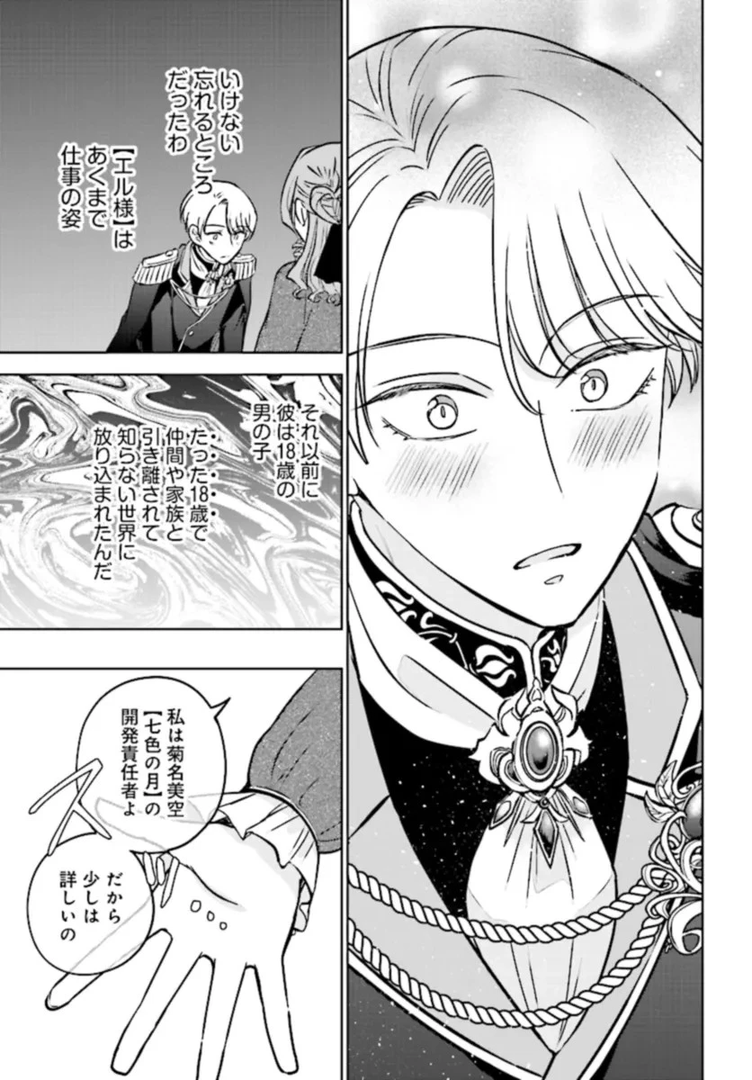 ビジネス暴君と目指すハッピーエンド ～乙女ゲー世界で前世の推しアイドルと婚約!? もうただのファンじゃいられません～ 第1話 - 41