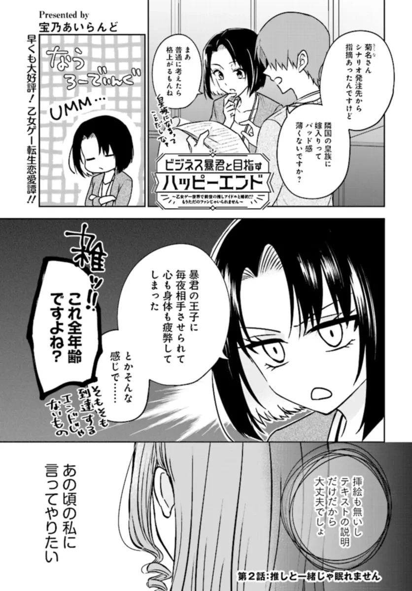 ビジネス暴君と目指すハッピーエンド ～乙女ゲー世界で前世の推しアイドルと婚約!? もうただのファンじゃいられません～ 第2話 - 1
