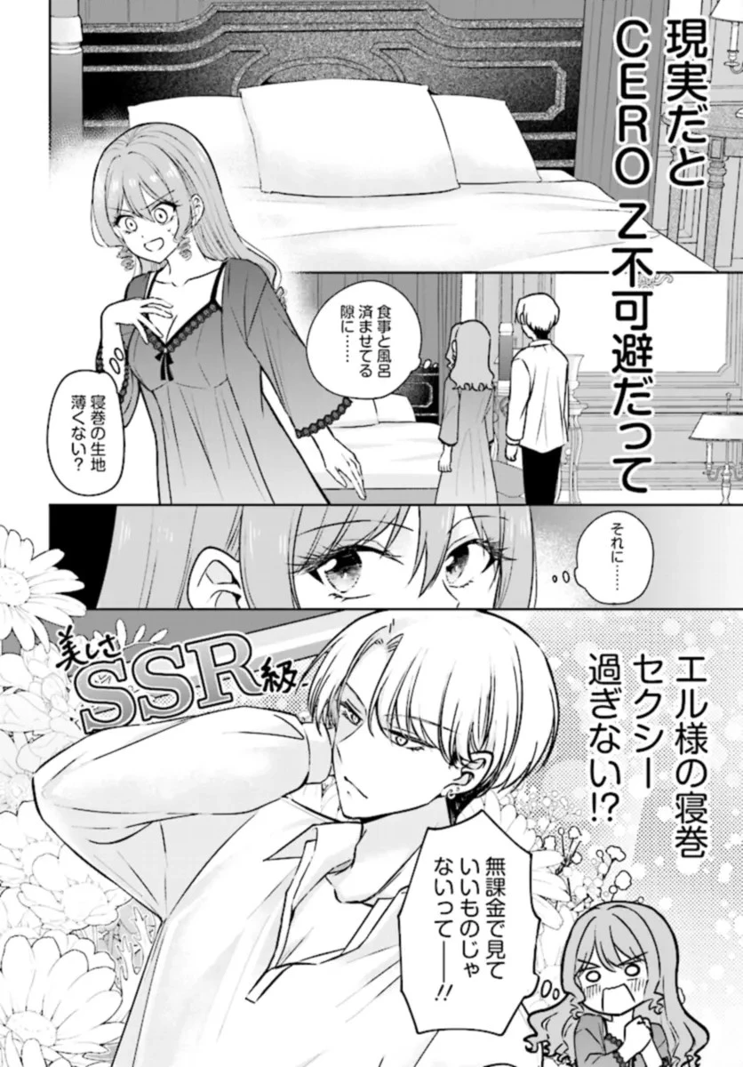 ビジネス暴君と目指すハッピーエンド ～乙女ゲー世界で前世の推しアイドルと婚約!? もうただのファンじゃいられません～ 第2話 - 2
