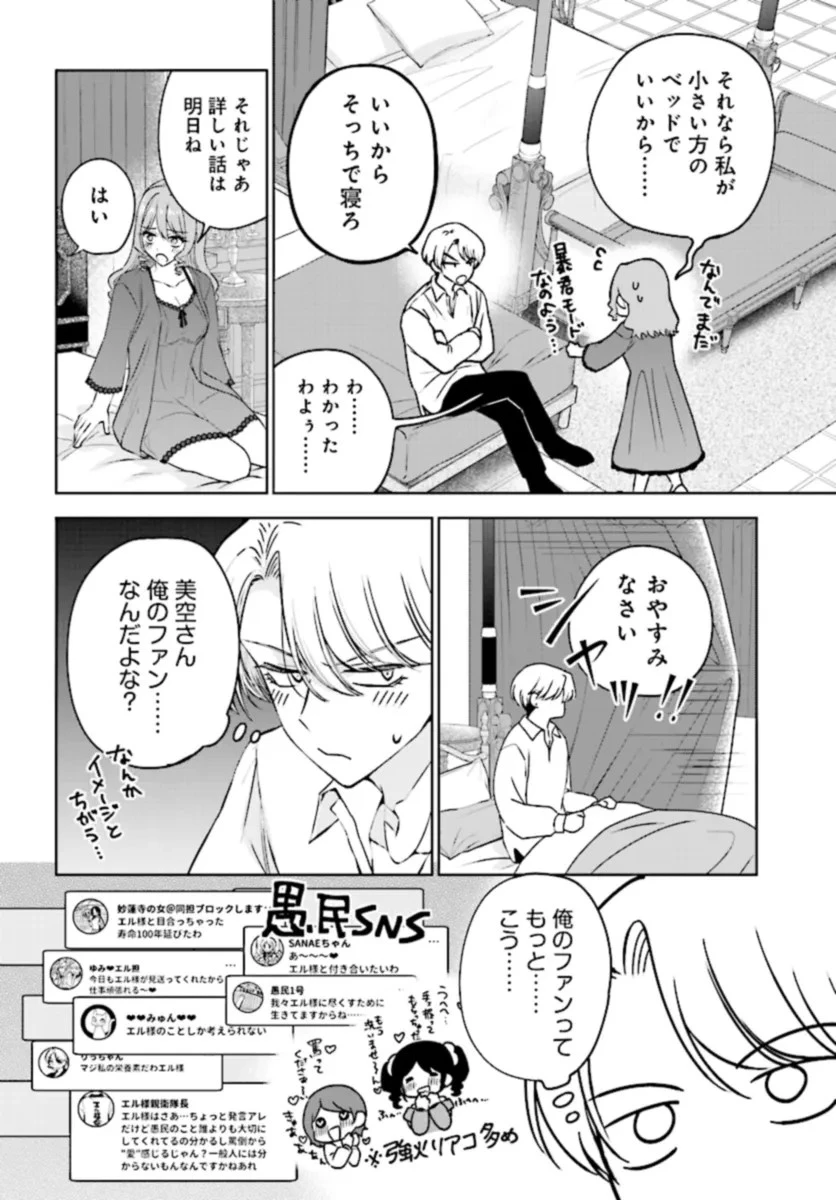 ビジネス暴君と目指すハッピーエンド ～乙女ゲー世界で前世の推しアイドルと婚約!? もうただのファンじゃいられません～ 第2話 - 6