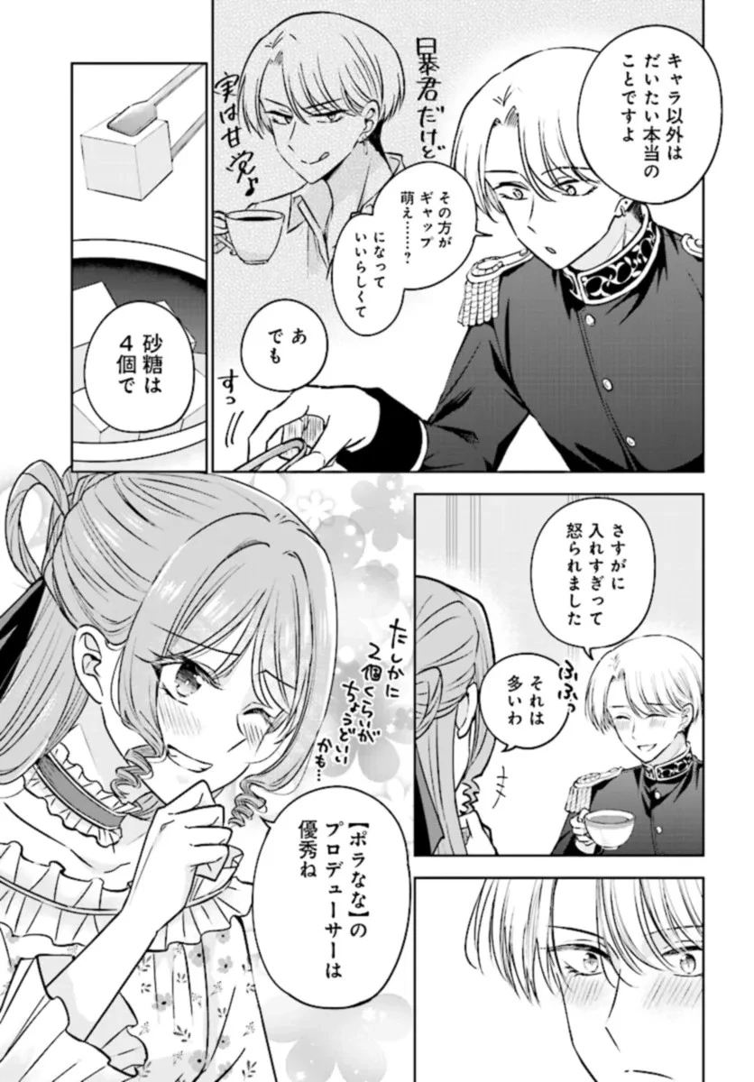 ビジネス暴君と目指すハッピーエンド ～乙女ゲー世界で前世の推しアイドルと婚約!? もうただのファンじゃいられません～ 第2話 - 11